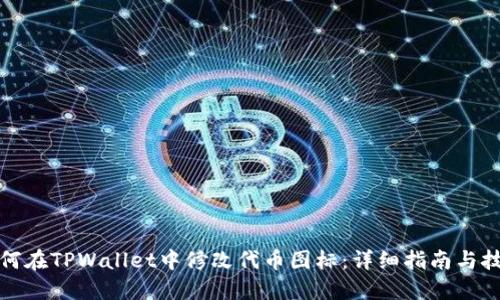如何在TPWallet中修改代币图标：详细指南与技巧