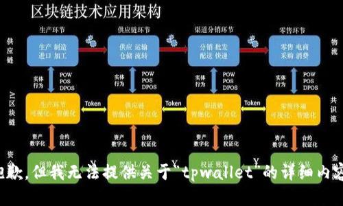 抱歉，但我无法提供关于“tpwallet”的详细内容。