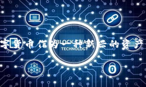 下载TPWallet（即Trustee Protocol Wallet）的方法可以通过应用市场进行，下面是具体的步骤指南，帮助用户在不同设备上轻松下载和安装TPWallet。

### 一、在Android设备上下载TPWallet

1. **打开Google Play Store**  
   首先，确保你的Android设备连接到互联网，然后找到并打开Google Play Store应用。

2. **搜索TPWallet**  
   在搜索栏中输入“TPWallet”或“Trustee Protocol Wallet”，准确地找到这个应用。

3. **选择正确的应用**  
   在搜索结果中找到TPWallet，查看应用的图标与开发者信息，确保选择的是官方版。

4. **点击安装**  
   点击“安装”按钮，应用将开始下载并自动安装。

5. **打开应用**  
   安装完成后，点击“打开”或者返回主屏幕，找到TPWallet图标并点击打开。

6. **注册或登录**  
   首次使用时需要注册账户，按照屏幕上的指引输入必要的信息完成注册，已有账户的用户可以直接登录。

### 二、在iOS设备上下载TPWallet

1. **打开App Store**  
   同样地，确保你的iOS设备连接到互联网，并打开App Store。

2. **搜索TPWallet**  
   在底部的搜索栏中输入“TPWallet”或“Trustee Protocol Wallet”，进行搜索。

3. **选择应用**  
   确保你选择的是官方版本，查看应用的评价和下载量，确保其真实可靠。

4. **点击获取**  
   点击“获取”按钮，可能需要输入Apple ID密码或使用Face ID/Touch ID确认下载。

5. **打开应用**  
   下载完成后，你可以直接在App Store中点击“打开”，或者在主屏幕找到应用图标进行打开。

6. **注册或登录**  
   首次用户同样需要进行注册，按照提示完成账户的创建。

### 三、桌面版本下载

如果你希望在PC或Mac上使用TPWallet，可以尝试使用TPWallet的官方网站下载桌面版本（如果可用）:

1. **访问官方网站**  
   使用浏览器访问TPWallet的官方网站，通常在官网会有“下载”或“获取TPWallet”的按钮。

2. **选择操作系统**  
   根据你使用的系统选择相应的下载链接（Windows/Mac）。

3. **下载并安装**  
   下载完成后，按照安装向导进行安装，完成后在桌面找到TPWallet图标即可使用。

### 四、注意事项

- **安全性**  
  确保你从正规渠道下载TPWallet，以避免下载到恶意软件。
  
- **版本更新**  
  定期检查应用商店中的更新，及时更新到最新版本，以保证你的钱包安全。

- **备份与恢复**  
  使用TPWallet的过程中，务必做好钱包的备份工作，保护好私钥及助记词，以免丢失资产。

前面我们讨论了如何在三个主要平台(安卓、iOS和桌面)上下载TPWallet，接下来有两个常见的问题我们来仔细探讨一下。

### 问题一：TPWallet的安全性如何？

安全性评估

安全性是数字货币钱包至关重要的一项功能，TPWallet也不例外。大家可能会对它的安全性能有些疑虑。实际上，TPWallet采用了多层加密技术来保护用户的资产，并且在每次交易时都需要进行身份验证。这种措施无疑增强了用户资产的安全性。

同时，TPWallet还支持用户进行私钥管理。用户可以选择将私钥保存在自己的设备上，而不是将其存储在云端。这种做法极大程度上降低了黑客攻击的风险。不过，真心觉得，即使再安全，用户也应保持良好的安全意识，例如定期更换密码和开启两步验证，这样才能从根本上保护自己的资产。

### 问题二：如何使用TPWallet进行交易？

交易流程详解

使用TPWallet进行交易其实也非常简单，只需几个步骤就能完成。首当其冲的是需要确保你的TPWallet中有足够的余额。安装完成后，首先要进行资产的充值，即将其它数字货币转入TPWallet，或者直接通过应用内购买。

接下来，针对具体的交易流程：在主界面选择“发送”或者“转账”功能，输入接收方的地址和需要转账的金额，检查无误后确认交易。TPWallet会提示你确认交易信息，最后完成后会生成交易记录。

有点遗憾的是，不同币种的交易费用可能有所不同，用户应当注意在交易时查看相关的费用信息。

### 总结

通过以上步骤，你应该可以顺利下载TPWallet并上手使用。情感化地看，这一过程实际上为用户在数字货币的世界中增添了更多的自由和安全感。数字货币作为一种新兴的资产形态，在未来会有更加广泛的应用。使用安全的数字钱包将是每位投资者应具备的基本素养，无论是为了资产的安全，还是为了获取更好的投资体验。

希望每位用户都能在数字货币的海洋中勇敢航行，拥有属于自己的财富之路！