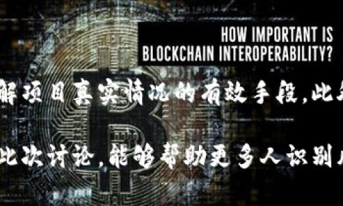 区块链技术作为一种创新的去中心化方法，近年来受到广泛关注和讨论。然而，在这一热潮中，有些项目却被视为纯粹的骗局。理解这些骗局背后的本质，对投资者和普通用户来说至关重要。在这篇文章中，我们将探讨什么是区块链纯粹骗局，以及如何识别和防范这些骗局。

区块链与骗局的定义

首先，我们有必要明确定义什么是区块链和什么是骗局。区块链是一种去中心化的分布式账本技术，它通过加密和共识机制确保交易的安全性和透明性。与此相比，骗局通常是指一种欺诈性行为，目的是为了骗取他人财物或利益，往往伴随着虚假宣传和缺乏实质支持。

区块链技术的发展背景

自2009年比特币推出以来，区块链技术不断发展，不仅应用于金融领域，还有物流、医疗、版权等多个行业。多样化的应用使得区块链看起来充满机遇，但也给骗子留下了可乘之机，这正是很多区块链项目被掺杂了骗局的根源之一。

区块链纯粹骗局的类型

我们可以将区块链骗局分为几种主要类型：

ul
listrong庞氏骗局：/strong这种骗局通过向早期投资者支付投资收益，吸引新投资者入场，以达到融资目的。最终，随着投资者数量的增加，资金链断裂，后来的投资者将会血本无归。/li
listrong虚假ICO（首次代币发行）：/strong一些项目会声称自己正在进行ICO，但实际上并没有任何可行的技术或商业模式。投资者被诱骗投入资金，而项目团队则在筹集资金后消失。/li
listrong钓鱼攻击：/strong利用伪装的官方网站或应用程序，诱骗用户输入私钥或其他敏感信息，从而盗取用户的数字资产。/li
listrong假冒项目： /strong一些不法分子会模仿知名的区块链项目，发布虚假的白皮书和推广，以骗取投资者的信任。/li
/ul

如何辨别区块链骗局

面对各种各样的区块链项目，如何安全投资呢？真心觉得理解以下几个要素能够帮助您识别潜在的骗局：

ul
listrong团队背景： /strong确认项目团队成员的真实身份和行业经验。如果团队缺乏透明度或不愿意公开其个人资料，可能暗示项目潜在风险。/li
listrong技术基础： /strong审查项目的白皮书，确保它提供了详细的技术描述和实际的应用案例，而不是空泛的承诺。/li
listrong社区支持： /strong一个健康的项目应该拥有积极的社区支持，投资者应查看项目在社交媒体上的反馈和讨论。/li
listrong透明度和合规性： /strong合法的项目通常会遵循相关法律法规，需检查其是否公布了项目的法律意见书，确保信息透明。/li
/ul

相关法律与监管动态

随着区块链技术的普及，全球各国监管机构也在不断加强对区块链项目的监管。虽然这能为投资者提供更多保障，但也可能影响到区块链项目的发展方向。相较于某些地方的宽松政策，某些国家对此采取了强硬的监管态度。

终极保护措施

在如今的数字经济时代，投资是一项具有风险的活动，尤其是对于新兴技术如区块链。尽管区块链为我们带来了前所未有的机会，但对潜在骗局的警惕仍然是必不可少的。有点遗憾的是，许多人在尝试投资或参与项目时，往往因为缺乏足够的知识经验，而落入攻击者的圈套。

因此，建议每位投资者在参与之前，务必做好功课，学会识别风险，找到值得信赖的项目。选择成熟的项目并了解其商业模式，无疑能够大幅降低投资风险。

总结

总之，区块链技术提供了许多机会，但同时也带来了挑战，尤其是在骗局方面。我们必须提高警惕，并通过专业知识和有效的研究，从而确保自己的投资安全。在广阔的区块链世界中，虽然骗局屡见不鲜，但真心觉得只要保持理性和谨慎，就能将风险降至最低。 

相关问题探讨

在讨论区块链骗局时，可能会引出两个相关的问题：

1. 区块链骗局是否永远存在？

区块链技术本身并没有问题，问题的根源在于人性。诈骗者总是寻找机会来利用人们的信任与无知，因此在技术不断发展之际，骗局也可能不断演变。虽然监管措施会有所改善，但从历史看，几乎所有新兴技术的发展过程中都会伴随一些形式的骗局。因此，教育和提高公众对区块链技术的理解将是保护投资者的重要工具。

2. 如何安全投资区块链项目？

在安全投资区块链项目的过程中，关键在于对信息的获取和验证。尽可能多地了解该项目的背景，参与社区讨论，查看媒体和行业报告等，都是了解项目真实情况的有效手段。此外，控制自己的投资规模，也能在一定程度上降低风险。

总结来说，区块链纯粹骗局是一个值得重视的话题，它不仅与技术发展息息相关，更与社会的教育、监管以及个体的投资决策密切相连。希望通过此次讨论，能够帮助更多人识别风险，做出理智的投资选择。