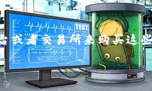 区块链绿色债券是一种结合了区块链技术和可持续发展理念的融资工具。以下是对这一概念的详细解析。

什么是绿色债券？
绿色债券是用于融资现代环保项目的债务工具。与传统债券不同，绿色债券的资金专门用于支持能够带来环境效益的项目，例如可再生能源、清洁水源、废物管理、能效提升等。这种债券的发行通常会经过严格的审查，以确保资金真正用于解决环境问题。

区块链技术的基本概念
区块链是一种去中心化的分布式账本技术，能够在不依赖于中央机构的情况下安全地记录交易。区块链具有透明性、不可篡改性和安全性，这使得它在金融领域、供应链管理等多个领域展现出巨大的潜力。

区块链绿色债券的定义
区块链绿色债券结合了绿色债券的环保理念和区块链的技术优势。它们通过区块链平台进行发行和交易，利用区块链的透明性和不可篡改性来提高债券市场的诚信度和透明度。这种债券的资金来源于全球的投资者，可以有效地支持可持续项目的发展。

区块链绿色债券的优势
1. **透明性**：区块链记录所有交易，每一笔资金的流动和用途都可以被所有投资者追溯，这种透明性可以大大提高投资者的信任。
2. **效率高**：传统债券的发行、交易和结算过程通常较为繁琐，而利用区块链技术可以大幅简化这些步骤，提高资金流动的效率。
3. **降低成本**：区块链让中介的角色减弱，能够降低融资成本，为更多的环保项目提供资金支持。
4. **全球化**：区块链无国界，投资者可以跨越地理界限参与绿色债券投资，未来资金将更加容易流向全球的环保项目。

区块链绿色债券的应用案例
许多国家和机构已经开始探索区块链绿色债券的应用。例如，某些国家通过发行区块链绿色债券来融资可再生能源项目，吸引国际投资者共同参与。还有一些初创企业也在尝试利用区块链技术发起绿色债券，为小型环保项目募集资金。

未来发展趋势
区块链绿色债券作为一个新兴的金融工具，未来会如何发展？在这方面，有几个值得关注的趋势：
1. **法规的完善**：随着绿色债券和区块链的普及，相关的法律法规也会逐渐完善，从而促进这种融资工具的健康发展。
2. **市场需求增加**：随着全球对可持续发展的重视，更多的投资者将倾向于投资与环境友好型项目相关的金融产品，区块链绿色债券的需求也将随之上升。
3. **技术进步**：随着区块链技术的进一步发展，特别是在可扩展性和互操作性方面，区块链绿色债券的发行和交易将会更加便捷。
4. **更多合作模式**：不同国家和组织之间的合作将进一步加深，跨境的区块链绿色债券发行和交易将成为常态，提升全球融资效率。

总结
区块链绿色债券作为连接金融与环保的创新工具，展现出巨大的潜力和前景。通过结合区块链技术的优势，绿色债券不仅能够提高融资的效率和透明度，更可以促进全球可持续发展的目标。在未来的时间里，期待这个领域能够有更多的创新和突破。

常见问题

问题一：区块链绿色债券和传统绿色债券有什么区别？
真心觉得，很多人对这两者的区别感到困惑。传统的绿色债券虽然能够为环保项目提供资金，但在透明度和追溯性方面往往不如区块链绿色债券。传统债券的资金流向和使用情况常常难以监督，导致一些不负责任的投资者可能会利用这个漏洞。而区块链绿色债券通过去中心化的技术，可以确保每笔资金的使用情况都能被追踪到，增加了项目资金的使用透明度，使得投资者可以更加安心地投入资金。

问题二：如何参与区块链绿色债券的投资？
有关如何参与区块链绿色债券投资的难度，其实没有想象的那么复杂。有点遗憾的是，目前这项技术仍处于发展阶段，各地区的准入门槛可能有所不同。一般来说，投资者需要通过专门的平台或者交易所来购买这些债券。随着市场的成熟，预计会有更多的金融机构提供类似的产品和服务。同时，了解相关的环保项目情况以及区块链技术的基本知识也是非常重要的，这样才能做出更为明智的投资决策。

通过以上分析，我们可以看到，区块链绿色债券不仅是一种新的金融工具，更是一种促进可持续发展的生态模式的实现途径。期待未来能够有更多的创新与突破在这一领域出现。