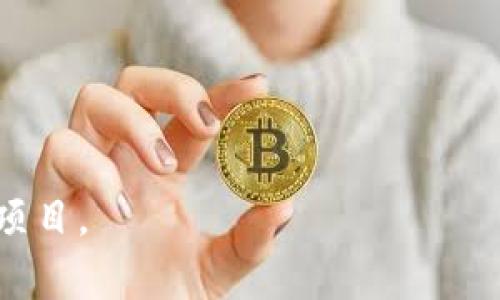 区块链发射平台通常是指一种支持区块链项目创建、发行和管理的网络平台。它可以帮助开发者快速构建和推出他们的区块链应用、代币或其他数字资产。这类平台为用户提供了必要的工具和基础设施，从而降低了区块链技术应用的门槛，让更多的企业和个人能够参与到区块链生态系统中。

总结来说，区块链发射平台的主要功能包括：

1. **智能合约支持**：大多数区块链发射平台允许用户创建和管理智能合约，用户能够在平台上定义合约条款并进行自动执行。

2. **代币发行**：这些平台通常提供简单的方法，以便用户能够创建和发行自己的代币，便于进行筹资或社区激励。

3. **用户界面**：提供友好的用户界面，使得即使是技术背景不是很强的人也可以使用。

4. **社区支持**：许多区块链发射平台都有活跃的社区，提供帮助和支持，促进知识共享。

5. **安全性**：区块链发射平台通常强调安全性，以确保用户的资产和数据是安全的。

总之，区块链发射平台为想要进入区块链领域的开发者和企业提供了必要的支持与工具，使得他们能够更容易地实现自己的想法和项目。