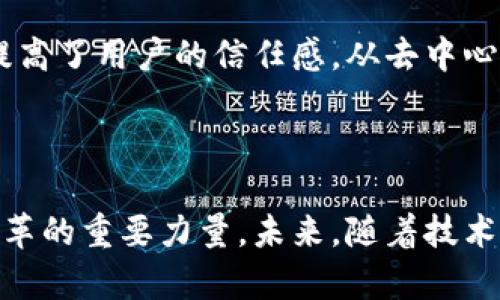区块链技术的概念最早可以追溯到2008年，当时一位化名为中本聪（Satoshi Nakamoto）的人发布了一篇论文，为《比特币：一种点对点的电子现金系统》。这篇论文详细描述了一种不需要第三方金融机构的数字货币，即比特币。而比特币的实现依赖于区块链技术，从该论文中可以看出，区块链的基础思想就此诞生。

接下来的2009年，中本聪发布了比特币的第一个开源软件，正式启动了第一个区块链网络。这个区块链的核心功能就是记录比特币交易，并确保交易的安全性和透明性。通过去中心化的方式，区块链技术保障了数据的不可篡改性，这一特点也被广泛认同为区块链的核心价值之一。

### 区块链的演变

#### 区块链技术的初步应用
最初，区块链仅限于比特币和其相关应用。但随着时间的推移，各个领域开始意识到区块链的潜力，产生了第二代区块链技术，例如以太坊。在2015年，以太坊推出了智能合约这一概念，使得区块链不仅仅局限于货币交易，还能执行各种自动化协议和应用。

#### 从理论到实践
随着比特币的蓬勃发展，越来越多的开发者开始探索区块链在其他领域的应用。例如，在金融、医疗、物流等行业，区块链被应用于数据存储、身份验证、供应链管理等场景，以提升透明度和效率。

### 二、区块链发展的趋势

区块链的未来发展趋势不可小觑，随着区块链技术的不断成熟与应用的深入，未来可能出现以下几个重要发展方向：

#### 一、跨链技术的崛起
跨链技术将使不同区块链之间能够进行对接，数据和价值能够在不同链上流动。这将打破“信息孤岛”，实现真正的互联互通，推动更多创新型应用的落地。

#### 二、政策和监管的完善
随着区块链的普及和发展，政策和监管势必会逐步跟上。在未来，国家和地区会针对区块链技术发布更清晰的法律法规，以保障安全合规的发展。

#### 三、绿色区块链的兴起
面对全球气候变暖的问题，传统的区块链技术在能源消耗和环境影响上受到越来越多的关注。未来可能会发展出一种更为环保的区块链技术，采用节能的共识机制，从而减小对环境的影响。

#### 四、企业级应用的普及
更多企业将会学习并采用区块链技术来内部流程，提高透明度和效率。通过私有链或联盟链的方式，区块链能够帮助企业建立起更为安全有效的商业生态圈。

### 三、可能相关问题

#### 1. 区块链与其他技术的结合会产生什么样的影响？

区块链与人工智能（AI）、物联网（IoT）等技术的结合，可能会创造出无限的可能性和应用场景。例如，AI可以利用区块链技术来保证数据的真实性和可追溯性，而区块链则可以使AI算法的训练数据更加透明和可信。这种互补关系将推动各个领域的创新和发展。

#### 2. 区块链在金融行业的应用前景如何？

金融行业是区块链应用最为热点的领域之一。通过区块链技术，金融交易可以实现更快速、更安全和更透明的处理。这不仅降低了交易成本，也提高了用户的信任感。从去中心化金融（DeFi）到数字货币，区块链正在重新定义金融业务的运作模式。

### 结尾

总的来说，区块链的诞生和发展有着深远的意义和影响。从最初的比特币到今天的多元化应用，区块链不仅是技术革新的代表，更是推动社会变革的重要力量。未来，随着技术的进步和应用的深化，区块链必将继续影响我们的生活。真心期待这样的未来——一个更为透明、高效和公正的世界。