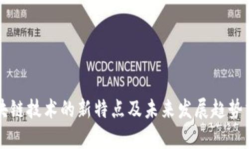 区块链技术的新特点及未来发展趋势分析