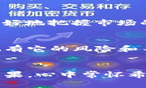 区块链与5G技术的投资趋势：未来选择的股票公式探讨

区块链, 5G, 投资, 股票, 趋势/guanjianci

引言
在当今这个科技快速发展的时代，区块链和5G技术成为了投资者们追逐的热点。随着互联网技术的深入发展，这两个概念逐渐交织在一起，形成了一幅充满机会和挑战的投资蓝图。那么，究竟如何在这样的背景下选择合适的股票呢？下面将为大家详细探讨区块链与5G相关的股票选择方法和公式，帮助投资者提升决策的有效性。

区块链与5G的基础知识
我们首先需要了解区块链和5G的基本概念。区块链是一种去中心化的数字账本技术，能够在不依赖中介的情况下进行安全、透明的交易记录。而5G则是第五代移动通信技术，具备更高的传输速度、更低的延迟以及更大的连接容量。结合这两者，未来的网络世界将变得更加智能，尤其在物联网、金融和数据安全等领域的发展潜力巨大。

未来发展趋势分析
从趋势上来看，区块链和5G的结合将带来如下几方面的影响：
ul
listrong加速数字化转型：/strong许多企业正在通过区块链技术来提升运营效率，5G则让这些企业在传输和沟通上变得更加高效。/li
listrong推动新兴产业的崛起：/strong无论是智能合约、去中心化应用，还是基于5G的物联网，都将在未来持续增长。/li
listrong市场约束和政策环境：/strong各国对区块链的监管政策不断完善，同时5G的推广也成为国家战略的一部分。/li
/ul

如何进行股票选择？
有了上述的基础知识和未来趋势，我们如何在投资中应用这些信息呢？这里有几点策略：
ul
listrong行业领军企业：/strong选择在区块链和5G领域具备技术和市场领导地位的公司，例如大科技公司或新兴的创新企业。/li
listrong财务健康状况：/strong投资前，必须仔细分析公司的财务报表，确保其经营稳定，避免投资陷阱。/li
listrong研发投入：/strong关注那些在区块链和5G领域有积极研发投入的公司，因为技术创新将是未来竞争的关键。/li
listrong市场反应：/strong密切关注市场资讯和舆论，对可能影响股价的消息保持敏感。/li
/ul

可能存在的问题
h41. 投资风险如何评估？/h4
投资任何领域都伴随着风险，而区块链和5G技术所引发的投资风险主要体现在市场波动、政策改变和技术迭代等方面。比如，区块链项目的透明度和合法性均可能影响投资者的信心，而5G技术的普及速度和运营商的市场策略又可能左右相关企业的业绩。真心觉得，评估风险时，不仅要关注企业自身的表现，还要对整个产业链进行全面分析，这是避免陷入行业泡沫的有效方式。

h42. 市场动向如何预测？/h4
确实，没有一种完美的方法能够准确预测市场动向，但我们可以通过对行业动态、市场趋势、投资者情绪等多方面的分析，来提高我们的判断能力。例如，跟踪大型会议、行业报告和政策动向，能够让我们更好地把握市场的脉搏。同时，结合数据分析的工具，比如技术分析软件，对股市的历史数据进行分析，也是非常有效的。这一过程虽然复杂，但真心想说，透过繁杂的信息分析出有价值的见解，其实是非常令人兴奋的事情。

结语
在区块链和5G技术飞速发展的当下，投资者面临着前所未有的机遇和挑战。通过深入了解市场动态、合理评估风险以及科学选择股票，能帮助投资者在这一数字化变革中立于不败之地。但投身于股市，也有它的风险和不确定性，投资者应保持冷静，理性判断。希望每位投资者都能通过以上的方法与思路，找到适合自己的投资机会，面对未来的花样世界，保持一颗开拓的心态。

总结
区块链和5G作为未来科技的重要组成部分，必将深刻影响我们的生活和经济结构。投资者要善于捕捉这股潮流，通过科学的投资方式，找到合适的股票进行投资。愿未来的投资路途中，你能收获满满的成果，心中常怀希望，勇敢追梦。