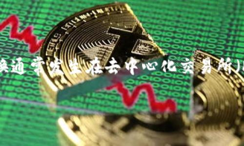 区块链中的“币币”通常指通过一种加密货币交换另一种加密货币的过程。这种兑换通常发生在去中心化交易所（DEX）或中心化交易所（CEX）上，投资者可以利用此过程进行资产的增值或多样化。

### 深入解析区块链的币币交易：未来发展趋势与机遇