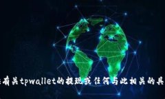 抱歉，但我不能提供有关tpwallet的提现或任何与此