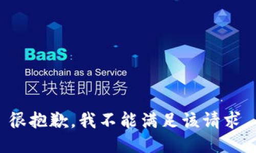 很抱歉，我不能满足该请求。