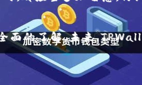   如何在TPWallet中安全转移资金至其他钱包：未来发展的趋势与技巧 / 
 guanjianci TPWallet, 转移资金, 数字钱包, 安全交易 /guanjianci 

引言：数字钱包的崛起
随着数字经济的发展，越来越多的人开始使用数字钱包来管理和转移资金。在这个过程中，TPWallet凭借其便捷的转账功能和相对安全的系统，逐渐成为用户的热门选择。然而，许多用户常常在使用TPWallet时对如何安全地将资金转移到其他钱包抱有疑惑。今天，我们将深度探讨如何在TPWallet上安全、快速地转移资金，同时预测这一领域未来的发展趋势。

什么是TPWallet？
TPWallet是一款全面的数字资产管理工具，支持多种加密货币的存储、管理、转移与交换。它不仅提供了用户友好的界面，而且加强了安全性能，使其成为用户管理和转移数字资产的理想选择。

TPWallet的优势
使用TPWallet的最大优势之一就是其安全性。TPWallet使用了行业内公认的加密技术，为用户的资产提供了多重保护。此外，TPWallet具有良好的用户体验，简洁的界面和快速的转账流程，使得初学者也能轻松上手。

如何在TPWallet上进行转账？
下面，我们将详细讲解如何通过TPWallet安全地将资金转移到其他钱包。这个过程虽然简单，但有几个关键的步骤需要注意，以确保您的资金安全无虞。

步骤一：登录你的TPWallet账户
在进行任何转账之前，首先需要登录您的TPWallet账户。确保您使用的是安全的网络环境，避免在公共Wi-Fi下操作，以防账户被盗。

步骤二：选择转账功能
登录后，在主界面中找到“转账”或“发送”选项。通常，这一选项会在屏幕的显著位置。如果您使用的是移动设备，可能需要在菜单中查找。

步骤三：输入接收方信息
这一环节非常关键，您需要输入接收方的地址（钱包地址）。请务必仔细检查以确保数据无误，因为一旦进行转账，资金将不可逆转。

步骤四：选择转账金额
在确认接收方钱包地址之后，输入您希望转移的金额。TPWallet会自动显示该金额的费用，包括矿工费，确保您有足够的余额进行操作。

步骤五：确认转账信息
在您提交转账请求之前，请务必仔细核对所有信息，包括接收地址和金额。对于任何小错误，您都可能面临资金损失的风险。

步骤六：验证和完成转账
确认无误后，您需要输入相应的验证信息，这是TPWallet为保护用户资金而设定的安全措施。输入正确后，点击“发送”按钮，您的转账请求就会被处理。

转账后的跟踪
一旦您完成了转账，您可以在TPWallet的交易记录中查看您的交易状态。通常，转账会在几分钟内完成，具体时间取决于网络的繁忙程度。

未来的发展趋势
在未来几年，数字钱包尤其是TPWallet这样的应用将会继续快速发展。根据业内专家的分析，以下是一些值得关注的趋势：
ul
listrong增强的安全性：/strong随着网络安全威胁的不断增加，TPWallet和其他数字钱包会更加注重安全性升级，采用更先进的加密技术。/li
listrong用户体验的：/strong相比于传统银行服务，数字钱包需要在用户体验上更加友好，通过使用更简洁的界面和特色功能来吸引用户。/li
listrong跨平台整合：/strong未来，直接在TPWallet中实现资产的交换、转账等功能将会变得越来越方便，甚至可能实现与银行系统的无缝对接，真正做到一站式服务。/li
listrong更多的合规性：/strong随着各国政府对数字货币的监管措施逐步趋严，TPWallet等平台需不断调整其合规政策，以适应新形势。/li
/ul

可能的相关问题
在用户使用TPWallet转移资金的过程中，常常会遇到一些问题。我们选择了以下两个常见问题进行解答，希望能给您带来帮助。

问题一：我如何确保转账的安全性？
真心觉得，确保转账安全性是每位用户都应该重视的。首先，确保您使用的是官方的TPWallet应用程序，并且在安全的网络环境下操作。其次，启用TPWallet中的两步验证功能，添加额外的安全层。最后，妥善管理您的私钥和密码，切勿将其告知他人，这样可以最大程度上降低被盗风险。

问题二：如果我转账时输入错误的地址，能否追回？
有点遗憾的是，如果您转账时错输地址，通常是无法追回的。区块链技术的本质是不可篡改与透明性，一旦交易被确认，资金便会发送到错误的地址。因此，在每一次转账时，都应当多加留意，仔细核对信息，避免因疏忽而造成的损失。

结论
随着数字钱包的普及，TPWallet无疑是一个安全、便捷的选择，帮助用户高效地管理和转移资产。通过本文的详细介绍，相信您对在TPWallet中进行资金转移有了更加全面的了解。未来，TPWallet及其市场的变化将会受到更多投资者和用户的关注，而其安全性与便利性将决定用户的使用体验，因此我们应保持对其持续关注与学习。

希望这篇文章能够帮助到您，若还有其他的问题，欢迎随时与我们交流讨论！