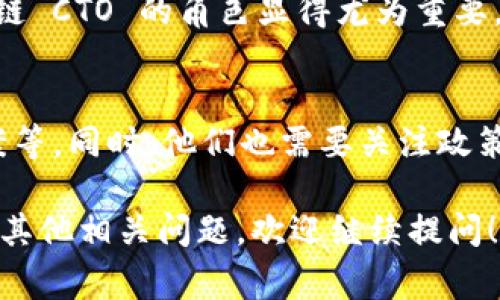 区块链 CTO 通常指的是区块链技术领域的首席技术官（Chief Technology Officer），而不是一个具体的机构。CTO 的角色在于领导和管理与区块链技术相关的技术战略和开发工作。以下是关于区块链 CTO 的一些关键点：

### 1. **区块链 CTO 的职责**
   区块链 CTO 主要负责技术团队的领导、技术架构的设计、项目的实施以及与其他部门的协调。他们需要确保区块链项目按照预定的目标和预算推进，并且在技术上保持创新和前沿。

### 2. **区块链 CTO 的技能要求**
   好的区块链 CTO 需要具备深厚的技术背景，包括对加密算法、智能合约、去中心化应用（DApps）和网络安全等领域的知识。此外，他们还需要具备项目管理能力、团队领导力，以及对市场趋势的敏锐判断力。

### 3. **区块链 CTO 的行业应用**
   在金融、供应链管理、保险、医疗等行业，区块链技术的应用正在迅速发展。在这些行业中，区块链 CTO 的角色显得尤为重要，他们推动技术与业务的深度融合，帮助企业实现数字化转型。

### 4. **未来趋势**
   随着区块链技术的不断成熟，CTO 需要不断学习更新的技术，如跨链技术、Layer 2 解决方案等。同时，他们也需要关注政策法规的变化，以确保企业在合规的框架下进行创新。

希望这些信息能够帮助你更好地理解区块链 CTO 的角色及其在技术发展中的重要性。如果你有其他相关问题，欢迎继续提问！