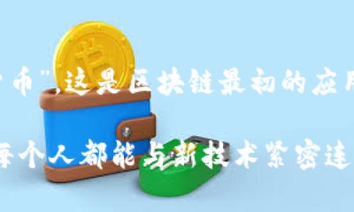 区块链对应的是一种分布式账本技术，它以去中心化的方式记录和存储信息。区块链的核心在于通过加密算法确保数据的安全性和不可篡改性，使得在这个网络中每个人都能够安全、透明地进行交易和信息共享。下面是区块链的一些重要特性和它所对应的技术与理念：

### 1. 分布式网络
区块链是一个由多个节点组成的网络，每个节点都存储一份完整的账本数据。这种分布式的架构使得单点故障的风险大大降低，确保了系统的稳定性和可靠性。

### 2. 不可篡改
区块链的每一个区块都是通过加密算法与上一块区块连接在一起，不可篡改性确保了一旦数据被记录，绝对无法被修改或删除。这种特性在金融交易、合同管理等领域具有非常重要的应用价值。

### 3. 去中心化
区块链的设计初衷就是去中心化，意味着不再依赖于中介机构来执行交易。这从根本上改变了我们对信任的理解，用户可以在没有第三方的情况下直接进行交易。

### 4. 透明性
所有交易和数据变更会被记录在区块链上，任何人都可以查看和验证。这种透明性很大程度上提升了用户之间的信任度。

### 区块链的应用场景
区块链在多个行业中的应用正在不断扩展，以下是其中几个主要的应用场景：

1. **金融服务**：区块链能够高效地处理跨境支付、证券交易等业务，降低交易成本和时间。

2. **供应链管理**：通过区块链可以实现供应链的全程追踪，提高透明度，防止假冒伪劣商品的出现。

3. **智能合约**：区块链支持编写和执行智能合约，确保合约的自动化执行，从而减少了传统合约执行中的信任问题。

4. **身份验证**：基于区块链的身份管理系统可提供更加安全和透明的用户身份验证服务，保护用户个人隐私。

5. **物联网**：区块链可以为物联网设备提供一个安全、去中心化的环境，实现设备之间的直接通信与交易。

### 未来发展趋势
区块链技术仍在不断发展，未来可能会经历以下几个趋势：

1. **更强的隐私保护**：未来的区块链将加强用户隐私的保护机制，通过零知识证明、同态加密等技术，确保用户在享有透明度的同时，保护其个人数据。

2. **跨链技术**：随着不同区块链的逐渐兴起，跨链技术的发展将使得不同的链之间能够实现互通，形成一个更加综合的区块链生态系统。

3. **合规性与监管**：随着区块链应用的普及，政策法规将会逐步完善，监管合规性将成为重要的关注点，以确保用户和市场的安全。

4. **去中心化金融（DeFi）的崛起**：DeFi代表了未来金融的新可能性，其将传统金融的所有功能重塑为毫无中介费用的去中心化模式。

### 可能相关的问题

#### 问题一：区块链技术如何影响当前的金融体系？
区块链技术的影响是深远的，未来可能完全重塑我们的金融体系。许多金融机构正在探索如何将区块链技术集成到现有系统中。实际上，某些银行已经开始使用区块链技术进行实时支付，极大地提高了交易的效率和安全性。

区块链技术可以取代传统金融中的许多中介角色，这将大幅降低交易成本并提高资金流动的效率。同时，金融服务的可获取性也将增加，更多的用户能够轻松参与到全球金融市场之中。无论是财务管理、借贷服务，还是资产管理，区块链都在不断创新，赋予金融更多可能性。

#### 问题二：普通用户点击区块链领域，一定要了解哪些基本概念？
在深入区块链之前，用户需要掌握一些基础知识。首先，了解“去中心化”这一概念，这是理解区块链的核心。 然后是“加密货币”，这是区块链最初的应用，涉及到如何购买、持有和交易这些数字资产。最后是“智能合约”，这使得用户能够在没有中介的情况下直接完成合同。

我真心觉得，虽然区块链可能初看起来比较复杂，但理解这些概念将使您能够更好地参与未来的数字经济。我希望未来的每个人都能与新技术紧密连接，享受技术带来的便利，而不仅仅局限于传统的认知。