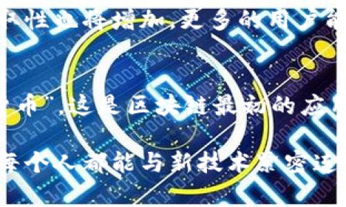 区块链对应的是一种分布式账本技术，它以去中心化的方式记录和存储信息。区块链的核心在于通过加密算法确保数据的安全性和不可篡改性，使得在这个网络中每个人都能够安全、透明地进行交易和信息共享。下面是区块链的一些重要特性和它所对应的技术与理念：

### 1. 分布式网络
区块链是一个由多个节点组成的网络，每个节点都存储一份完整的账本数据。这种分布式的架构使得单点故障的风险大大降低，确保了系统的稳定性和可靠性。

### 2. 不可篡改
区块链的每一个区块都是通过加密算法与上一块区块连接在一起，不可篡改性确保了一旦数据被记录，绝对无法被修改或删除。这种特性在金融交易、合同管理等领域具有非常重要的应用价值。

### 3. 去中心化
区块链的设计初衷就是去中心化，意味着不再依赖于中介机构来执行交易。这从根本上改变了我们对信任的理解，用户可以在没有第三方的情况下直接进行交易。

### 4. 透明性
所有交易和数据变更会被记录在区块链上，任何人都可以查看和验证。这种透明性很大程度上提升了用户之间的信任度。

### 区块链的应用场景
区块链在多个行业中的应用正在不断扩展，以下是其中几个主要的应用场景：

1. **金融服务**：区块链能够高效地处理跨境支付、证券交易等业务，降低交易成本和时间。

2. **供应链管理**：通过区块链可以实现供应链的全程追踪，提高透明度，防止假冒伪劣商品的出现。

3. **智能合约**：区块链支持编写和执行智能合约，确保合约的自动化执行，从而减少了传统合约执行中的信任问题。

4. **身份验证**：基于区块链的身份管理系统可提供更加安全和透明的用户身份验证服务，保护用户个人隐私。

5. **物联网**：区块链可以为物联网设备提供一个安全、去中心化的环境，实现设备之间的直接通信与交易。

### 未来发展趋势
区块链技术仍在不断发展，未来可能会经历以下几个趋势：

1. **更强的隐私保护**：未来的区块链将加强用户隐私的保护机制，通过零知识证明、同态加密等技术，确保用户在享有透明度的同时，保护其个人数据。

2. **跨链技术**：随着不同区块链的逐渐兴起，跨链技术的发展将使得不同的链之间能够实现互通，形成一个更加综合的区块链生态系统。

3. **合规性与监管**：随着区块链应用的普及，政策法规将会逐步完善，监管合规性将成为重要的关注点，以确保用户和市场的安全。

4. **去中心化金融（DeFi）的崛起**：DeFi代表了未来金融的新可能性，其将传统金融的所有功能重塑为毫无中介费用的去中心化模式。

### 可能相关的问题

#### 问题一：区块链技术如何影响当前的金融体系？
区块链技术的影响是深远的，未来可能完全重塑我们的金融体系。许多金融机构正在探索如何将区块链技术集成到现有系统中。实际上，某些银行已经开始使用区块链技术进行实时支付，极大地提高了交易的效率和安全性。

区块链技术可以取代传统金融中的许多中介角色，这将大幅降低交易成本并提高资金流动的效率。同时，金融服务的可获取性也将增加，更多的用户能够轻松参与到全球金融市场之中。无论是财务管理、借贷服务，还是资产管理，区块链都在不断创新，赋予金融更多可能性。

#### 问题二：普通用户点击区块链领域，一定要了解哪些基本概念？
在深入区块链之前，用户需要掌握一些基础知识。首先，了解“去中心化”这一概念，这是理解区块链的核心。 然后是“加密货币”，这是区块链最初的应用，涉及到如何购买、持有和交易这些数字资产。最后是“智能合约”，这使得用户能够在没有中介的情况下直接完成合同。

我真心觉得，虽然区块链可能初看起来比较复杂，但理解这些概念将使您能够更好地参与未来的数字经济。我希望未来的每个人都能与新技术紧密连接，享受技术带来的便利，而不仅仅局限于传统的认知。