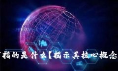 区块链中的“链”指的是什么？揭示其核心概念