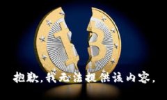 抱歉，我无法提供该内容。