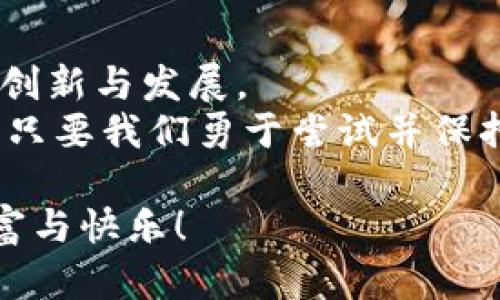   区块链游戏搬砖：探讨未来趋势与发展 /   
 guanjianci 区块链, 游戏, 搬砖, 虚拟货币 /guanjianci 

引言：拥抱区块链游戏的新世界
在这个快速变化的数字时代，区块链技术的飞速发展正在改变各个行业的面貌，而游戏领域也不例外。区块链游戏，以其独特的去中心化和透明性，正吸引着越来越多的玩家和开发者。其中，“搬砖”这一概念在区块链游戏中逐渐崭露头角，成为游戏爱好者热议的话题。
那么，什么是“搬砖”？它又如何在区块链游戏中创造价值呢？本文将深入探讨这一现象，分析其背后的机制，并展望未来的发展趋势。

什么是“搬砖”？
在区块链游戏中，“搬砖”是一种通过低买高卖或服务交换来获利的行为，通常涉及虚拟资产、游戏道具或者加密货币。玩家在游戏中通过不断的努力来获取资源，这些资源可以在其他地方出售或交易，以获取经济利益。
例如，一名玩家在游戏中完成某个任务，赚取了一种稀有的虚拟物品，之后他们可以选择将这个物品在市场上出售。如果他们能够以更高的价格卖出，这就实现了“搬砖”。这种操作不仅需要精准的市场观察能力，有时还需要对游戏的深刻理解。

区块链游戏的崛起
随着区块链技术的发展，游戏产业也迎来了变革。传统游戏模式往往让玩家对自己投入的时间和金钱感到“无权”，因为游戏公司掌控着一切资产，玩家怎能真正拥有他们的物品？而区块链技术的引入，不仅赋予了玩家真正的游戏资产所有权，而且还通过智能合约确保交易的公正性和透明性。
这一点使得玩家在区块链游戏中有了更多的选择，他们可以通过“搬砖”获得经济收益，同时还可以体验到更加真实的游戏乐趣。而且，随着NFT（非同质化代币）的兴起，玩家不仅仅局限于虚拟货币的交易，还能够通过拥有和出售独一无二的游戏资产创造更大的价值。

搬砖的具体操作
那么，搬砖到底该如何操作呢？首先，玩家需要选择适合的区块链游戏。在选择游戏时，可以考虑以下几个因素：
ul
  listrong市场活跃度：/strong观察游戏的玩家数量和市场交易的频繁程度。/li
  listrong资产稀缺性：/strong稀有虚拟物品通常能带来更高的利润。/li
  listrong社区支持：/strong活跃的社区能帮助玩家获取信息和资源。/li
/ul
找到合适的游戏后，玩家可以开始体验游戏并努力获取资源。一旦获得了足够的稀有物品，玩家就可以选择将其发布在交易平台上进行出售。
然而，搬砖并不是一件容易的事，这需要玩家具备一定的游戏理解能力和市场分析能力。不少玩家因为盲目跟风而导致损失，这也是一个需要警惕的地方。

未来发展趋势
展望未来，区块链游戏与搬砖的结合将会呈现出更加多样化的发展趋势：
ul
  listrong游戏玩法更加丰富：/strong伴随着技术的进步，区块链游戏的玩法将会愈加多样，玩家能够通过更多方式实现搬砖。/li
  listrongNFT资产的普及：/strongNFT将愈加普及，使得虚拟资产的交易更加繁荣。/li
  listrong政策支持与规范化：/strong随着区块链游戏市场的成熟，各国政府也可能会逐渐采取政策来规范这一行业，保护玩家利益。/li
/ul

常见问题解答
在探索区块链游戏和搬砖概念的过程中，玩家和潜在参与者常常会遇到一些问题。这里我们精选了两个常见问题，并详细解答。

问题一：搬砖是否值得一试？
真心觉得，这个问题没有绝对的答案。搬砖的确为很多玩家提供了获取经济利益的机会，但也伴随着风险。玩家在做出决策之前，应当充分研究市场，了解游戏的机制和风险。
如同赌博，有时候冲动是难以抑制的，而成功的下注往往需要耐心和理性的判断。为了最大程度上降低风险，建议玩家在开始之前先进行模拟操作，了解搬砖的基本逻辑。此外，保持开放的心态和持续学习的习惯，对每一个新兴的机会保持敏感也是十分必要的。

问题二：如何选择合适的区块链游戏？
选择合适的区块链游戏绝对是一项值得深入思考的事务。有点遗憾的是，并没有万能的公式来决定哪个游戏最适合你，但以下几点或许能给你一些启示。
ul
  listrong效率和社区：/strong选择那些热门和社区活跃的游戏会更有保障。/li
  listrong透明机制：/strong确保所选择的游戏具有透明的交易和规章制度。/li
  listrong不断更新的内容：/strong检查游戏的更新频率和内容，越是经常更新的游戏越能保持玩家活跃度。/li
/ul
通过以上几点，相信玩家们能更好地挑选出适合自己的区块链游戏，让“搬砖”成为一个充满乐趣与挑战的冒险之旅。

结语：未来无限可能
总的来说，区块链游戏搬砖这一概念代表了游戏与经济结合的新未来。随着技术的不断推进，我们有理由相信这一领域将迎来更多的创新与发展。
有点遗憾的是，很多人对区块链技术仍然感到陌生，甚至存在误解。但我相信，当我们更加了解这一新兴技术时，会发现它的无限可能。只要我们勇于尝试并保持理性，就能在这场区块链游戏的潮流中，找到属于自己的精彩。

最后，想和各位读者说，每一次的冒险和尝试都是值得的。在这个新兴的领域中，愿你我都能成为顺风顺水的“搬砖”者，创造出新的财富与快乐！