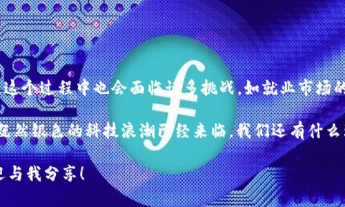 区块链无人化这一概念结合了区块链技术的去中心化特性与无人化技术的自动化特征，代表着一个高度自动化且对人工干预依赖极小的未来。这种趋势正逐步影响各行各业，尤其是金融、物流、供应链等领域。

### 无人化与区块链的结合

区块链无人化是指通过区块链技术实现的自助、自动化的系统，这些系统可以在没有人工干预的情况下完成交易、记录和验证。区块链技术的不可篡改性、透明性和安全性，使得数字资产的管理和转移变得更加高效和安全。无人化技术则通过智能合约等手段，自动执行各种逻辑和规则，从而实现无缝对接。

在金融服务领域，无人化的区块链应用有助于降低交易成本，提高交易速度。举个例子，传统的跨国汇款往往需要数天时间，并涉及多方中介机构，增加了复杂性和费用。而通过区块链无人化，可以实现几乎即时的转账，省去中介环节。

### 区块链无人化的优势

1. **降低成本**：由于减少了中介的介入，交易成本大为降低。
   
2. **提高效率**：自动化的流程缩短了交易时间，让各方能够更快地完成交易。

3. **增强安全性**：区块链技术的安全特性使得数据难以被篡改，从而提高了交易的安全性。

4. **透明性和可追溯性**：所有交易和操作都在区块链上公开记录，容易实现追踪。

### 趋势分析

目前，区块链无人化正在不断发展。一些初创公司和大型企业开始着手开发相关解决方案。这些解决方案主要集中在以下几个领域：

- **金融服务**：如数字资产交易所、自动化交易平台。
- **供应链管理**：通过智能合约自动验证交易，提高透明度和效率。
- **身份认证**：利用区块链技术进行身份验证，从而减少伪造身份证明的情况。

### 未来的发展方向

1. **与物联网相结合**：无人化的区块链技术可以与物联网设备结合，实现自动化的物理产品追踪。

2. **跨行业应用**：预计未来会有更多行业采用区块链无人化技术，从而提升其业务效率。

3. **智能合约的普及**：随着对智能合约理解的深入，其应用场景将会不断扩大。

### 可能相关的问题

1. 区块链无人化会对就业市场造成什么影响？
2. 区块链无人化的安全性如何保障？

#### 问题1：区块链无人化会对就业市场造成什么影响？

毫无疑问，区块链无人化会对许多行业的就业市场产生深远影响。随着自动化程度的提升，某些岗位可能会被取代。例如，简单的交易和记录工作可能会转由机器完成，这使得一些低技术含量的工作岗位面临威胁。然而，这也意味着新的岗位在不断产生，尤其是在管理、维护和开发区块链技术方面。

有点遗憾的是，很多传统工作岗位可能会消失，但我们也可以看到，科技进步带来的新职业正在逐步出现，要求从业者具备更高的技能和适应能力。换句话说，劳动者需要随时更新自己的技能，以适应快速变化的技术环境。
  
#### 问题2：区块链无人化的安全性如何保障？

安全性是整个区块链技术的核心。区块链无人化从根本上提高了安全性，因为它的设计使得数据的每一次修改都必须经过全网的验证。然而，这并不是说区块链无人化没有任何风险。技术的发展总会伴随着新问题的出现。

为了确保安全性，企业在实施区块链无人化方案时需要重视以下几点：

1. **数据加密**：确保所有传输的数据都采取高强度的加密措施，防止被不法分子窃取。

2. **访问控制**：限制对区块链数据的写入权限，及时更新和修改访问权限设置。

3. **智能合约审计**：对智能合约进行定期审计，确保代码的安全性和逻辑的准确性。

4. **社区共治**：积极参与区块链社区的治理，确保技术和规则的透明和公正。

### 结论

区块链无人化的未来充满希望与挑战。通过让技术与人类社会相辅相成，我们可以创造出更加高效、安全和透明的商业环境。当然，这个过程中也会面临诸多挑战，如就业市场的变化、技术的安全性等。未来，只有在不断探索与反思中，我们才能更好地迎接这一趋势的到来。

在这个日新月异的科技时代，随着每一步的积极探索，区块链无人化将会在更多的领域开花结果，真正实现“无人化”的美好愿景。既然银色的科技浪潮已经来临，我们还有什么理由停滞不前呢？

希望通过这篇文章，能够让大家更加清晰地了解到区块链无人化的意义与未来发展。如果您对这一话题有更多的想法或疑问，欢迎与我分享！