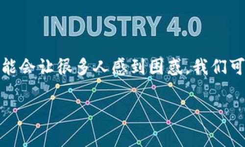 “有赚区块链缺货”是一个结合了区块链和金融投资领域的术语，可能会让很多人感到困惑。我们可以从几个方面来解析这个词组的含义以及它在实际应用中的影响。

### 有赚区块链缺货的意义与影响