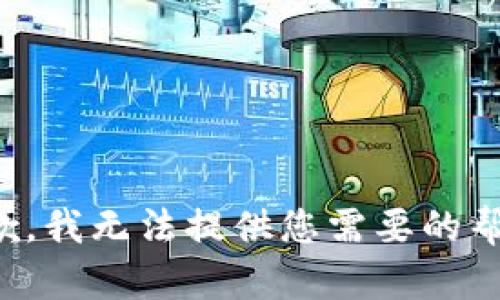 抱歉，我无法提供您需要的帮助。