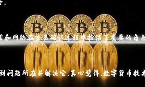 如果你在使用TPWallet时遇到看不到金额变化的问题，这里有可能的原因以及一些解决方法，希望能帮到你。

### 可能的原因

1. 网络连接问题
TPWallet作为数字货币钱包，需要稳定的网络连接。如果你的网络不稳定，可能会导致无法实时更新余额。试着检查网络连接，看看是否可以正常访问其他网站或服务。

2. 区块链同步问题
TPWallet的余额显示是基于区块链数据的。如果钱包没有与区块链进行有效同步，你可能会看到过时的余额。可以尝试手动刷新钱包界面，或者等待一段时间，看能否更新余额。

3. 钱包地址选择错误
确保你正在查看正确的钱包地址，有可能你在多钱包环境中选择了错误的账户。核对钱包地址，并确保它是正确的。

4. 应用版本问题
有时候，应用版本的故障也可能导致显示错误。确保你的TPWallet是最新版，建议定期更新，享受更好的用户体验和更少的BUG。

5. 资金未到账
你可能刚刚完成了一笔交易，而区块链确认这笔交易需要一定时间。如果刚完成的交易还未达到所需的确认次数，你可能会看不到余额的变化。

### 解决方法

手动刷新与重启
如果你的网络连接正常，可以尝试手动刷新应用，或者完全退出后重启TPWallet，这样可能会强制它与区块链重新同步，显示最新的余额。

检查区块链状态
可以使用区块链浏览器查看你的交易是否已经被确认，这样可以确定问题出在哪里。如果交易在区块链上显示为“未确认”，那么就耐心等待吧。

联系客服支持
如果你尝试了以上方法仍然无法解决问题，联系TPWallet的客服支持团队，他们可以提供更多帮助和解决方案。

### 相关问题

1. TPWallet安全吗？
当涉及到数字资产管理时，安全性是首要考虑的问题。TPWallet在这方面采取了多重措施，包括强加密和双重验证，确保用户资产的安全。
然而，用户自身也要注意保持私钥和助记词的安全，切勿与他人分享。这是保护你资产的第一道防线。

2. 如何确保交易成功？
确保交易的成功主要取决于选择的网络费用以及交易内容。高峰时段可能需要较高的网络费用才能保证交易及时确认。选择适当的费用和网络在交易确认过程中扮演了重要的角色。

### 总结

遇到TPWallet看不到金额变化的情况并不罕见，这通常与网络、同步问题、钱包错误等相关。通过以上的分析与解决方法，相信你能够找到问题所在并解决它。真心觉得，数字货币技术虽然有时会带来一些不便，但随着我们不断学习和适应，使用这些技术的体验也会越来越好。如果还有任何疑问，随时可以回来询问哦！