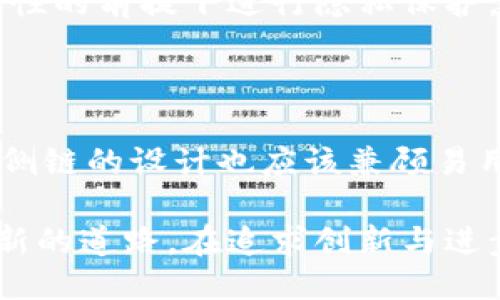 区块链的侧链是什么？

区块链技术是近年来最火热的话题之一，其独特的去中心化特性为我们打开了许多新的可能性。随着技术的不断发展，大家不禁开始思考：那么，除了主链，区块链的侧链究竟是什么？它在整个区块链生态中扮演着怎样的角色？

什么是侧链？

简单来说，侧链是一种与主区块链并行的区块链。它们可以通过一个双方都认可的机制进行连接和交互。侧链的出现旨在解决主链的一些局限性，如扩展性、隐私性和开发灵活性。想象一下，主链就像一条主干道，而侧链则是连接不同地点的小路，你可以在不影响主干道的情况下，利用这些小路去探索不同的目的地。

侧链的工作原理

侧链如何运作？通常，侧链需要通过一个锚定机制与主链连接。这意味着你可以将主链上的资产或代币“锁定”，并在侧链上生成相应数量的资产。这不仅确保了资产的安全性，还允许用户在不同的区块链间自由转移。最近几年，已经有一些项目实现了这一机制，例如“Liquid Network”和“RSK”。这些项目让我们看到了侧链的潜力和未来的发展趋势。

侧链的优势

侧链的优势多种多样，以下是几个重要的方面：

ul
    listrong扩展性： /strong侧链允许区块链网络在不干扰主链的情况下进行扩展。这样一来，用户可以在侧链上进行快速交易，提高整体区块链的吞吐量。/li
    listrong隐私性：/strong侧链可以提供更高的隐私保护，允许用户以更匿名的方式进行交易，这在某些场合下十分重要。/li
    listrong灵活性：/strong使得开发者可以在侧链上进行各种实验，测试新功能，或者部署特定用途的智能合约，而不必侵犯主链的稳定性。/li
/ul

面临的挑战

当然，侧链并非没有挑战。首先，安全性是一个重要问题。如果侧链的安全性不足，容易受到攻击，那么其合作的主链也可能面临风险。此外，侧链之间的互通性问题也会影响其广泛应用，如何确保不同侧链之间的顺利交互是一个需要探索的问题。

侧链的未来趋势

随着技术的不断演进，侧链的未来发展极具潜力。一方面，围绕着去中心化金融（DeFi）的创新，侧链可以提供更为灵活的资产管理方式。另一方面，越来越多的企业开始理解区块链技术的深远意义，侧链也许会成为企业数字化转型的重要工具。

我真心觉得，侧链的未来不仅取决于技术的发展，更依赖于行业的接受度和用户的需求。作为一种相对较新的技术，侧链仍在不断完善中，我们有理由相信，它会在未来的区块链世界中发挥重要作用。

可能提出的问题

h4问题一：侧链如何促进区块链技术的发展？/h4

侧链通过为主链赋予新功能和创造新的应用场景，促进区块链技术的全面发展。例如，它们使得快速交易成为可能，支持更复杂的智能合约，甚至可以在保持安全性的前提下进行隐私保护。这种灵活性让很多开发者可以更加大胆地进行创新，有利于行业的整体进步。

h4问题二：侧链的安全性如何保障？/h4

咨询这方面的问题时，我有点遗憾，因为安全问题一直是区块链发展的痛点。在实施侧链时，需要有严格的安全审计和测评机制，确保侧链的代码没有漏洞。此外，侧链的设计也应该兼顾易用性和安全性，避免因广泛的可用性而忽视了安全保障。只有这样，才能真正实现侧链的潜力。

总结来看，侧链作为区块链技术发展中的一个重要组成部分，带来了许多可能性与创新。它不仅为主链的扩展提供了解决方案，也为不同应用场景的实现开辟了新的道路。在追求创新与进步的过程中，侧链无疑是一个值得我们关注的热潮。