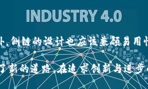 区块链的侧链是什么？

区块链技术是近年来最火热的话题之一，其独特的去中心化特性为我们打开了许多新的可能性。随着技术的不断发展，大家不禁开始思考：那么，除了主链，区块链的侧链究竟是什么？它在整个区块链生态中扮演着怎样的角色？

什么是侧链？

简单来说，侧链是一种与主区块链并行的区块链。它们可以通过一个双方都认可的机制进行连接和交互。侧链的出现旨在解决主链的一些局限性，如扩展性、隐私性和开发灵活性。想象一下，主链就像一条主干道，而侧链则是连接不同地点的小路，你可以在不影响主干道的情况下，利用这些小路去探索不同的目的地。

侧链的工作原理

侧链如何运作？通常，侧链需要通过一个锚定机制与主链连接。这意味着你可以将主链上的资产或代币“锁定”，并在侧链上生成相应数量的资产。这不仅确保了资产的安全性，还允许用户在不同的区块链间自由转移。最近几年，已经有一些项目实现了这一机制，例如“Liquid Network”和“RSK”。这些项目让我们看到了侧链的潜力和未来的发展趋势。

侧链的优势

侧链的优势多种多样，以下是几个重要的方面：

ul
    listrong扩展性： /strong侧链允许区块链网络在不干扰主链的情况下进行扩展。这样一来，用户可以在侧链上进行快速交易，提高整体区块链的吞吐量。/li
    listrong隐私性：/strong侧链可以提供更高的隐私保护，允许用户以更匿名的方式进行交易，这在某些场合下十分重要。/li
    listrong灵活性：/strong使得开发者可以在侧链上进行各种实验，测试新功能，或者部署特定用途的智能合约，而不必侵犯主链的稳定性。/li
/ul

面临的挑战

当然，侧链并非没有挑战。首先，安全性是一个重要问题。如果侧链的安全性不足，容易受到攻击，那么其合作的主链也可能面临风险。此外，侧链之间的互通性问题也会影响其广泛应用，如何确保不同侧链之间的顺利交互是一个需要探索的问题。

侧链的未来趋势

随着技术的不断演进，侧链的未来发展极具潜力。一方面，围绕着去中心化金融（DeFi）的创新，侧链可以提供更为灵活的资产管理方式。另一方面，越来越多的企业开始理解区块链技术的深远意义，侧链也许会成为企业数字化转型的重要工具。

我真心觉得，侧链的未来不仅取决于技术的发展，更依赖于行业的接受度和用户的需求。作为一种相对较新的技术，侧链仍在不断完善中，我们有理由相信，它会在未来的区块链世界中发挥重要作用。

可能提出的问题

h4问题一：侧链如何促进区块链技术的发展？/h4

侧链通过为主链赋予新功能和创造新的应用场景，促进区块链技术的全面发展。例如，它们使得快速交易成为可能，支持更复杂的智能合约，甚至可以在保持安全性的前提下进行隐私保护。这种灵活性让很多开发者可以更加大胆地进行创新，有利于行业的整体进步。

h4问题二：侧链的安全性如何保障？/h4

咨询这方面的问题时，我有点遗憾，因为安全问题一直是区块链发展的痛点。在实施侧链时，需要有严格的安全审计和测评机制，确保侧链的代码没有漏洞。此外，侧链的设计也应该兼顾易用性和安全性，避免因广泛的可用性而忽视了安全保障。只有这样，才能真正实现侧链的潜力。

总结来看，侧链作为区块链技术发展中的一个重要组成部分，带来了许多可能性与创新。它不仅为主链的扩展提供了解决方案，也为不同应用场景的实现开辟了新的道路。在追求创新与进步的过程中，侧链无疑是一个值得我们关注的热潮。