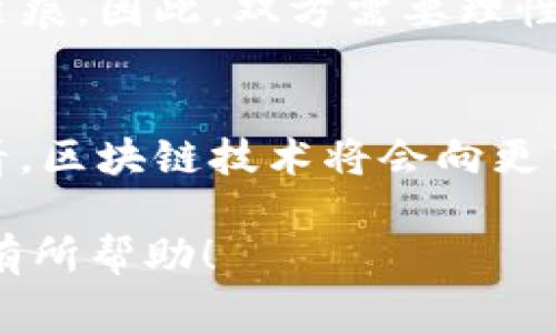 区块链专项合作协议是涉及区块链技术投资、开发、应用等方面的正式协议。它旨在明确合作各方的权利和义务，以促进区块链技术的推广与应用。这样的协议通常包括合作的范围、目标以及具体的条款和条件，涉及知识产权、技术支持、投入的资金、合规性等多个方面。

以下是该协议的一些关键要素：

1. 合作范围
合作范围是区块链专项合作协议的核心部分，通常会详细说明双方在技术开发、市场推广、产业应用等方面的合作内容。明确的合作范围有助于避免未来的争议。

2. 目标与愿景
生动的目标和愿景能够激励合作方共同努力，通常包括强化技术研发实力、开拓市场、提升用户体验等。例如，在某个具体项目中，双方可能明确要在一年内推出一个智能合约平台。

3. 权利与义务
各方在合作中所拥有的权利和需履行的义务是协议中的重要部分。这包括对技术成果的共享、保密条款、税务处理等内容，确保合作能在合法合规的框架下进行。

4. 知识产权
随着区块链技术的不断发展，知识产权的保护变得尤为重要。协议中往往会涉及到如何处理开发成果的专利申请、使用权限等问题，以免因知识产权问题导致的法律纠纷。

5. 投资与资金流向
对于许多企业来说，资金的投入和使用是合作协议中不可或缺的一部分。双方会约定各自在项目中的投资比例、资金的具体用途以及收益的分配方式。

6. 法律与合规性
在科技飞速发展的时代，法律法规往往滞后于技术创新。因此，在区块链专项合作协议中，应当明确适用法律、争议解决机制以及遵循的行业标准，确保将来的运作符合相关的法律法规。

7. 终止与赔偿
虽然合作是为了共同的发展，但有时候不可避免地会出现一些意外情况。因此，协议中也应当明确终止合作的条件以及可能的赔偿机制，确保各方的权益受到保护。

8. 项目管理与评估
一个有效的项目管理机制能够帮助合作方及时发现问题并予以解决。协议可以设定定期评估机制，使各方在项目执行期间能够进行及时沟通和调整。

模型以上内容，区块链专项合作协议涵盖了从技术开发到市场推广、法律合规等各个领域，确保各方的权益和合作的顺利进行。然而，在实际操作过程中，可能还会面临一些具体的问题和挑战。

常见问题
问题一：如何确定合作的公平性？
真心觉得，公平性是任何合作中最为重要的一环。当两方在技术、资金、资源等方面的投入不均衡时，合作的基础就会出现裂痕。因此，双方需要理性分析各自在合作中的贡献，并在协议中详细列明投资和回报的比例，这样可以有效避免未来的纠纷。

问题二：未来区块链技术的趋势是什么？
有点遗憾的是，区块链技术的发展虽然迅猛，但仍然面临许多挑战，如技术标准缺乏、监管政策不完善等。不过从大的方向看，区块链技术将会向更高效、更普及的方向发展。尤其是在金融、物流、医疗等行业，区块链的应用潜力巨大，值得期待。

无论是从技术发展，还是从合作模式来看，区块链专项合作协议的前景都是光明的。希望本文对你理解该协议的各个要素有所帮助！