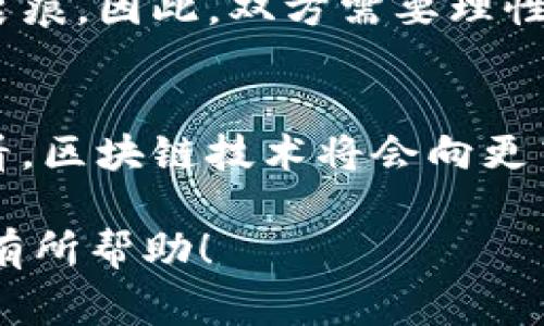 区块链专项合作协议是涉及区块链技术投资、开发、应用等方面的正式协议。它旨在明确合作各方的权利和义务，以促进区块链技术的推广与应用。这样的协议通常包括合作的范围、目标以及具体的条款和条件，涉及知识产权、技术支持、投入的资金、合规性等多个方面。

以下是该协议的一些关键要素：

1. 合作范围
合作范围是区块链专项合作协议的核心部分，通常会详细说明双方在技术开发、市场推广、产业应用等方面的合作内容。明确的合作范围有助于避免未来的争议。

2. 目标与愿景
生动的目标和愿景能够激励合作方共同努力，通常包括强化技术研发实力、开拓市场、提升用户体验等。例如，在某个具体项目中，双方可能明确要在一年内推出一个智能合约平台。

3. 权利与义务
各方在合作中所拥有的权利和需履行的义务是协议中的重要部分。这包括对技术成果的共享、保密条款、税务处理等内容，确保合作能在合法合规的框架下进行。

4. 知识产权
随着区块链技术的不断发展，知识产权的保护变得尤为重要。协议中往往会涉及到如何处理开发成果的专利申请、使用权限等问题，以免因知识产权问题导致的法律纠纷。

5. 投资与资金流向
对于许多企业来说，资金的投入和使用是合作协议中不可或缺的一部分。双方会约定各自在项目中的投资比例、资金的具体用途以及收益的分配方式。

6. 法律与合规性
在科技飞速发展的时代，法律法规往往滞后于技术创新。因此，在区块链专项合作协议中，应当明确适用法律、争议解决机制以及遵循的行业标准，确保将来的运作符合相关的法律法规。

7. 终止与赔偿
虽然合作是为了共同的发展，但有时候不可避免地会出现一些意外情况。因此，协议中也应当明确终止合作的条件以及可能的赔偿机制，确保各方的权益受到保护。

8. 项目管理与评估
一个有效的项目管理机制能够帮助合作方及时发现问题并予以解决。协议可以设定定期评估机制，使各方在项目执行期间能够进行及时沟通和调整。

模型以上内容，区块链专项合作协议涵盖了从技术开发到市场推广、法律合规等各个领域，确保各方的权益和合作的顺利进行。然而，在实际操作过程中，可能还会面临一些具体的问题和挑战。

常见问题
问题一：如何确定合作的公平性？
真心觉得，公平性是任何合作中最为重要的一环。当两方在技术、资金、资源等方面的投入不均衡时，合作的基础就会出现裂痕。因此，双方需要理性分析各自在合作中的贡献，并在协议中详细列明投资和回报的比例，这样可以有效避免未来的纠纷。

问题二：未来区块链技术的趋势是什么？
有点遗憾的是，区块链技术的发展虽然迅猛，但仍然面临许多挑战，如技术标准缺乏、监管政策不完善等。不过从大的方向看，区块链技术将会向更高效、更普及的方向发展。尤其是在金融、物流、医疗等行业，区块链的应用潜力巨大，值得期待。

无论是从技术发展，还是从合作模式来看，区块链专项合作协议的前景都是光明的。希望本文对你理解该协议的各个要素有所帮助！