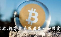 区块链西蒙斯（Blockchainsimmons）并不是一个广为人