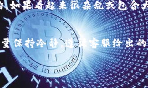 如果你不小心点击了恶意链接并且使用了TPWallet，首先请保持冷静。处理这类情况需要迅速且谨慎地行动。以下是你可以采取的步骤：

1. 立即断开网络连接
如果你在电脑上点击了恶意链接，第一时间应该断开网络连接，尤其是Wi-Fi。这可以防止黑客进一步访问你的设备。

2. 检查账户活动
登录你的TPWallet账户，仔细检查最近的交易记录和账户活动。如果发现任何可疑的交易，立即采取相应措施，比如冻结账户。

3. 更改密码
立即更改你的TPWallet账户密码，并确保选择一个强密码。避免使用相同的密码在不同的网站上。

4. 启用双重认证
如果TPWallet支持双重认证（2FA），务必启用它。这为你的账户增加了一层额外的安全性。即便密码泄露，也需要第二步的验证才能访问账户。

5. 检查设备安全性
使用防病毒软件扫描你的设备，检查是否有恶意软件或病毒。如果发现有可疑软件，及时进行清除。

6. 报告和反馈
如果认为自己的账户已经被盗，或者发现了其他用户的账号受到了影响，务必向TPWallet的客服报备。这样可以采取更多的安全措施以保护你的资产和其他用户。

7. 提高警惕
未来要更加小心，避免点击不明链接。经常检查自己的账户安全设置，保持软件更新，关注网络安全知识。

结论
在网络上，保持警惕是无论何时都不能放松的责任。无论是个人的数字资产还是隐私信息，保护它们才是我们每一个人应尽的义务。

如果你在这个过程中遇到更多问题，或许可以参考以下两个常见问题并作答：

可能相关问题一：如何判断链接是否安全？
判断链接是否安全可以从多个方面入手。首先，看链接的来源，可信的官方网站一般不会以可疑的方式发送链接。其次，链接的URL结构，如果看起来很杂乱或包含大量特殊字符，通常要多加小心。此外，还可以使用一些在线工具来检查链接的安全性，确保你的个人信息和数字资产得到最大的保护。

可能相关问题二：被盗后该如何恢复TPWallet账户？
如果你的TPWallet账户被盗，首先要立即与TPWallet客服联系，报告你的情况。他们可能会要求你提供一些身份验证的信息。同时，尽量保持冷静，遵循客服给出的步骤，通常可以恢复账户。如果有资金损失，他们会在一定情况下展开调查，尽量帮助用户挽回损失。

通过以上的介绍和建议希望能够帮助你妥善应对这个问题，保护好自己的数字资产。保持警惕，安全第一！