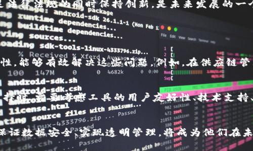 区块链生产工具公司是指那些致力于开发和提供基于区块链技术的工具和解决方案的企业。这些公司通常专注于使用区块链技术来生产流程、提高供应链透明度和安全性、以及增强数据管理等方面。通过使用去中心化的技术，区块链生产工具公司能够帮助企业降低成本、提高效率，并增强透明度。

### 区块链生产工具公司的主要类型

#### 1. 区块链供应链管理公司
这些公司专注于使用区块链技术来改善供应链透明度和效率。通过在供应链中应用区块链，企业能够实时跟踪商品的位置和状态，从而避免假冒产品和盗窃等问题。例如，IBM的Food Trust平台就为食品行业提供了基于区块链的追溯和透明解决方案，确保消费者能够追踪产品的来源。

#### 2. 区块链制造企业
一些制造企业正在采用区块链技术来生产流程，提高效率。这些公司通常会开发智能合约，以自动化生产过程中的某些步骤。例如，当一组零部件通过质量检验时，智能合约可以自动触发后续的生产步骤，从而减少人为错误和延迟。

#### 3. 区块链数据存储公司
数据是现代生产中不可或缺的一部分。区块链可以提供一种安全、透明和防篡改的数据存储解决方案。这类公司通常会为制造商提供去中心化的数据管理工具，例如，Storj和Sia等平台允许用户在区块链上存储和共享数据，同时确保数据的安全性和隐私。

#### 4. 区块链资产跟踪公司
这些公司专注于为企业提供资产跟踪解决方案，确保所有制造流程中的资产都能被实时监控和管理。通过采用区块链技术，企业能够记录每一个资产的历程，提升资产管理的透明度并降低管理成本。

### 区块链生产工具的未来前景

区块链技术的发展势头不断增强，预计未来将会对生产行业产生深远的影响。越来越多的企业意识到区块链带来的透明性和安全性，可以直接影响生产和供应链管理的效率。

#### 1. 提高透明度
未来，区块链技术将极大提升生产流程的透明度，为消费者提供更可靠的信息。例如，消费者可以通过区块链追踪食品的来源，从而选择更健康更安全的产品。这种透明度不仅有助于提升消费者信任，也使企业能够更好地遵守监管要求。

#### 2. 供应链
随着区块链技术的逐渐成熟，尤其是在智能合约和供应链跟踪系统方面，生产企业将能够实现更高水平的自动化和效率。这里还需注意，许多企业将开始整合其他先进技术，如物联网（IoT）和人工智能（AI），以实现全面的智能制造。

#### 3. 降低成本
通过去中心化交易和实时数据共享，区块链可以显著降低生产和供应链管理中的中介成本。此外，减少人为错误和提升效率也将有助于降低整体运营成本。这对许多制造企业来说，尤其是在竞争激烈的市场中，将具有重要意义。

#### 4. 保持合规性
随着各国政府和组织对数据保护和生产合规性要求的日益严格，区块链的不可篡改性将成为确保合规性的关键。如何利用区块链让生产企业在满足法律法规的同时保持创新，是未来发展的一个核心问题。

### 可能的相关问题

#### 问题一：区块链技术如何解决生产管理中的哪些常见问题？
在实际的生产管理中，企业往往面临多个挑战，包括信息不对称、流程不透明、数据安全性不足等。区块链技术通过其去中心化、不可篡改和透明的特性，能够有效解决这些问题。例如，在供应链管理中，企业可以通过区块链实时跟踪每个环节的状态，从而消除信息不对称导致的风险。

#### 问题二：企业如何选择适合自己的区块链生产工具？
选择适合自己的区块链生产工具并不是一件简单的事。企业首先需要明确自身的需求和痛点，然后进行市场调研，比较不同的区块链解决方案。在选择时，需要考虑工具的用户友好性、技术支持、安全性以及是否与现有系统兼容等因素。同时，也要关注供应商的信誉和过往案例，以确保选择的工具能够真正帮助企业解决实际问题。

### 结语
区块链作为一种新兴的技术，正逐步渗透各个生产领域，未来的发展充满了机遇和挑战。对于企业而言，如何有效利用区块链技术来提升生产效率、保证数据安全、实现透明管理，将成为他们在未来市场竞争中的核心竞争力。在这个过程中，我们需要有敏锐的洞察力和前瞻的视野，这样才能在变幻莫测的商业环境中，抢占先机，立于不败之地。