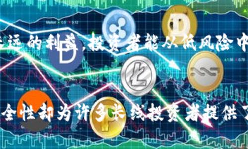 otp冷钱包使用教程：安全存储加密货币的未来趋势/o
tp冷钱包, 加密货币, 冷钱包使用教程, 数字货币安全/guanjianci

前言：为什么选择tp冷钱包？
随着加密货币的流行，越来越多的人开始关注如何安全存储自己的数字资产。在各种存储方式中，冷钱包因其独特的安全性，成为许多投资者的首选。今天，我们将深入探讨tp冷钱包的使用教程，并且聊聊为何它在未来的加密货币存储中会扮演重要角色。

一、什么是tp冷钱包？
tp冷钱包是指一种不与互联网直接连接的钱包，它可以有效地防范黑客攻击和网络欺诈。它通常以硬件设备的形式存在，例如USB设备、专用的硬件钱包等。与热钱包相比，冷钱包的安全性更高，使得它成为期望长期保存加密资产用户的理想选择。

二、tp冷钱包的优势
选择tp冷钱包存储数字资产，有几个显著的优势：
ul
    listrong安全性高：/strong冷钱包不连接网络，几乎不受黑客和恶意软件的攻击。即使设备丢失，隐藏在其中的密钥也因为没有网络接入而得以保护。/li
    listrong防篡改能力：/strong现代冷钱包通常具备加密和物理防篡改的措施，确保资产的安全。/li
    listrong用户完全控制：/strong用户可以完全控制自己的私钥，避免了将资产托付给第三方平台的风险。/li
/ul

三、tp冷钱包的购买与设置
步骤一：购买tp冷钱包
需要注意的是，用户应该选择信誉良好的渠道购买冷钱包，以避免购买到假冒产品。建议直接联系官方渠道或通过知名电商平台，确保产品的真实性和安全性。

步骤二：插入并初始化钱包
购买后，将tp冷钱包插入电脑USB接口，系统会自动识别设备。根据提示完成初始设置，包括创建新的账户或导入现有账户。建议用户设置复杂的密码，并选择一个安全的位置存储恢复种子词。这个种子词相当于数字资产的“钥匙”，丢失后将无法恢复资产。

四、如何使用tp冷钱包进行交易？
使用tp冷钱包进行交易相对简单。首先，通过冷钱包软件将资金转入冷钱包。接下来，当你想进行交易时，需按照以下步骤操作：
ol
    listrong连接冷钱包：/strong将冷钱包插入电脑，通过安全软件验证设备。/li
    listrong选择转账选项：/strong在软件界面选择需要转账的数字货币并输入转账地址。/li
    listrong确认交易：/strong仔细核对转账信息后，进行交易确认，系统会要求输入密码进行验证。/li
    listrong断开连接：/strong完成交易后，将冷钱包安全移除，并确保未连接互联网。/li
/ol

五、tp冷钱包的日常使用注意事项
在使用tp冷钱包的过程中，有一些小细节需要特别留意：
ul
    listrong定期备份：/strong务必定期使用软件进行备份，以防万一。同时，将备份存储在多个安全地点。/li
    listrong更新固件：/strong定期检查tp冷钱包的固件更新，确保安全性能始终处于最佳状态。/li
    listrong保持安全：/strong冷钱包应保存在安全的环境中，不要随意借给他人。/li
/ul

六、关于常见问题的解答

h4问题一：如果我丢失了冷钱包，该怎么办？/h4
真心觉得这是一个非常可怕的情景，但如果你在设置冷钱包时有记录恢复种子词，理论上仍然可以恢复资产。恢复时，只需在另一个支持tp冷钱包的软件中输入你的种子词，一切将会恢复原状。因此，保护好种子词，绝对是重中之重！

h4问题二：使用冷钱包存储加密资产能赚钱吗？/h4
有点遗憾的是，单纯用冷钱包存储资产本身不会直接增加收益，然而，安全地保存你的数字货币可以为你提供长远的利益。投资者能从低风险中获益，而不会因资产被盗而损失惨重。许多人通过冷钱包保持持有态度，实现了财富增长。

总结
tp冷钱包为雪藏在数字世界中的资产提供了坚实的安全保障。虽然市场上热钱包逐渐流行，但冷钱包的独特安全性却为许多长线投资者提供了坚实的信心。希望本教程可以帮助那些踏入加密货币世界的朋友，搭建一把通往安全投资的金钥匙。