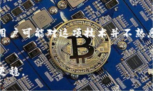 区块链融合云是一个结合区块链技术与云计算的概念，旨在利用两者的优势来提升数据的安全性、可靠性和可扩展性。以下是对这一术语的详细解释和背景信息：

### 什么是区块链？
区块链是一种去中心化的分布式账本技术，它通过加密的方式确保数据的安全和不可篡改。区块链的核心特性包括：

1. **去中心化**：不依赖单一的中央服务器，每个参与者都可以访问同样的数据。
2. **透明性**：所有的交易和数据都可以公开查阅，增加了信任度。
3. **不可篡改性**：一旦数据被写入区块链，便无法修改或删除，确保数据的完整性。

### 什么是云计算？
云计算是一种通过互联网提供计算资源（如服务器、存储、数据库、网络等）的服务模式。它的主要优点包括：

1. **可扩展性**：用户可以根据需求动态调整资源。
2. **成本效益**：用户可按需付费，而无需进行大量前期投资。
3. **便利的访问**：用户可以随时随地访问存储在云中的数据和服务。

### 区块链与云计算的融合
“区块链融合云”将这两种技术结合，以实现更高效、安全的数据处理解决方案。以下是一些主要的融合点和优势：

#### 1. 数据安全与隐私保护
在传统云计算中，数据往往集中存储在服务器中，这可能导致数据泄漏或被篡改的风险。通过将区块链技术融入云计算，可以实现数据的安全存储与处理。区块链提供的加密和不可篡改性能够增强数据的安全性，使得用户更加放心地存储和管理敏感信息。

#### 2. 去中心化服务
区块链的去中心化特性意味着用户可以避免依赖单个云服务提供商。这样的结构有助于降低对单点故障的风险，提供更高的网络稳定性和可靠性。

#### 3. 智能合约应用
区块链中的智能合约可以自动执行和管理合同条款，结合云计算中的服务资源，可以创建高效的业务流程。例如，企业可以在云平台上部署智能合约，以自动化的方式管理供应链、支付和交付过程。

#### 4. 数据共享与互操作性
区块链提供了一种安全、透明的数据共享方式，能够促使不同云平台之间的互操作性。企业可以在不同的云环境中共享数据，而不必担心数据被篡改或泄露，从而实现更高效的跨平台协作。

### 未来发展趋势
随着技术的发展，区块链融合云的应用将继续拓展，以下是几种可能的发展方向：

1. **更多行业应用**：除了金融领域，区块链融合云将在医疗、物流、零售等领域找到更多应用场景。
   
2. **立法与合规**：随着数据隐私和安全性等问题的关注加剧，各国立法将会逐步规范区块链与云计算的融合使用。

3. **技术进步**：随着技术的不断进步，区块链性能的提升和云计算服务的将加速其融合的进程。

4. **生态系统构建**：会有越来越多的企业和组织参与到区块链云服务的生态系统中，推动共同发展与创新。

### 可能相关的问题

#### 1. 区块链与云计算的结合，将如何改变企业的数据管理方式？
在这个快速变化的数字时代，企业面临着巨大的数据管理挑战。结合区块链与云计算不仅可以提升数据的安全性和透明性，还能通过去中心化的特性来重塑企业的管理架构。未来，企业可以利用这种新模式，依赖于智能合约自动化日常运营，从而减少人工错误并提高效率。真心觉得，这种变革不仅提升了企业的工作效率，更加促使企业在激烈的市场竞争中立于不败之地。

#### 2. 对于普通用户而言，区块链融合云的实际效益是什么？
对普通用户来说，区块链融合云意味着数据的存储和管理更加安全且高效。用户在使用各类云服务时，可以享受到更高的数据隐私保护，真正实现了个人信息安全的重要保障。有点遗憾的是，许多用户可能对这项技术并不熟悉，尤其是在技术门槛较高的情况下，用户需要确保自身能够充分理解并利用这些服务。随着教育和普及的深入，更多的人会意识到区块链与云计算结合带来的巨大好处，从而让生活变得更加便捷。

### 结语
区块链融合云作为一种新兴的技术趋势，正以其独特的优势为各行各业带来变革。未来我们可以期待，随着技术的进一步发展，其应用将不断扩展，助力企业和用户在数字时代的征程中走得更远、更稳。