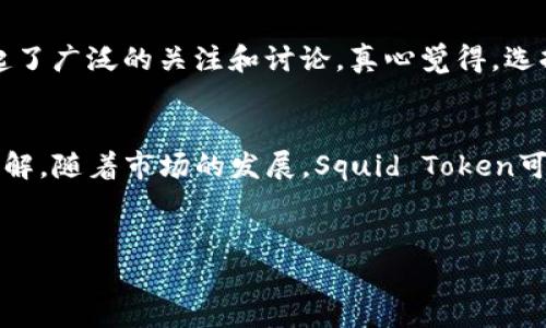 要用TPWallet购买Squid Token，首先你需要了解一些基本步骤以及相关的知识。以下是详细的步骤和解读，帮助你顺利完成购买。

步骤一：下载和设置TPWallet
首先，你需要在你的设备上下载TPWallet。这是一个支持多种区块链的数字货币钱包，操作简单且安全。
根据你的设备类型（如iOS或Android），去相应的应用商店下载TPWallet，安装后打开并创建一个新钱包。请确保安全保存恢复助记词，这样可以在丢失手机时恢复你的钱包。

步骤二：获取一些主流的加密货币
在购买Squid Token之前，你需要一些主流币种，如以太坊（ETH）或币安币（BNB），因为大多数的交易都是基于这些币种进行的。你可以在多个交易平台上购买这些主流币种，然后将它们转入你的TPWallet中。
确保对每个币的地址仔细检查，确保你发送的币种和地址匹配，以免造成不可逆转的损失。真心觉得，进行这些转账时一定要小心，确保每一步都是正确的。

步骤三：连接你的TPWallet到去中心化交易所（DEX）
很多Squid Token的交易是在去中心化交易所（如Uniswap或PancakeSwap）上进行的。下载和安装这些平台的相关扩展程序或应用，并确保你的TPWallet可以与这些DEX相连接。
通常情况下，你需要选择“连接钱包”选项，随后选择TPWallet进行连接。操作界面会提示你进行授权和确认，这一步骤是非常关键的。

步骤四：在DEX上找到Squid Token
连接成功后，你可以在DEX的搜索栏中输入“Squid Token”或者Squid的合约地址（建议从官方渠道确认合约地址以防诈骗）。找到Squid Token后，你可以看到它的价格、流动性等信息。
在这里，选择要购买的数量，然后点击购买按钮。系统会要求你确认交易细节，包括交易费用、滑点等设置。

步骤五：确认交易并完成购买
如果所有的信息都没问题，点击确认交易。你的TPWallet会弹出确认框，显示费用和预计的处理时间。确认后，耐心等待区块链确认交易。
有时候，由于网络拥堵，确认可能会延迟。这时不要急躁，多给一些时间。真心觉得，买币就像交朋友，耐心是重要的一环。

持有和管理你的Squid Token
完成购买后，你可以在TPWallet中找到你的Squid Token。如果你打算长期持有，建议将其存放在安全的地方，并定期关注市场动态。记得安全保护你的私钥和助记词哦！

常见问题解答
h4问题一：在TPWallet购买Squid Token是否安全？/h4
在TPWallet上进行的交易是基于区块链，透明性高，且TPWallet本身也采用了较高的安全措施。但是，没有任何交易是绝对安全的。请务必确保你的助记词和私钥的安全，使用强密码，此外，确认你在正确的网站和地址上进行交易。

h4问题二：为什么选择Squid Token？/h4
Squid Token作为一个新兴的加密货币，背后有许多充满潜力的项目和愿景。甚至在某些社交媒体上，Squid Token已经引起了广泛的关注和讨论。真心觉得，选择投资的项目时，了解团队背景和项目持续更新至关重要。请确保你自己做好功课后再进行投资，理性对待每一次投资决策。

总结
用TPWallet购买Squid Token并不是一个复杂的过程，但需要用户具备一定的网络安全意识以及对加密货币市场的基本理解。随着市场的发展，Squid Token可能会有更多的机会和挑战。希望以上的步骤和指南能够帮助到你，让你的投资之路更加顺利。
加密世界多变，需谨慎前行。每一步都要有理智的决策，真心期待能看到你在这条路上越走越远！

以上是详细的关于如何用TPWallet购买Squid Token的指南，如有其他疑问或者需要更多的帮助，可以继续提问。