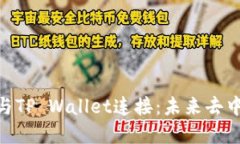 如何将Uniswap与TP Wallet连接：未来去中心化交易的