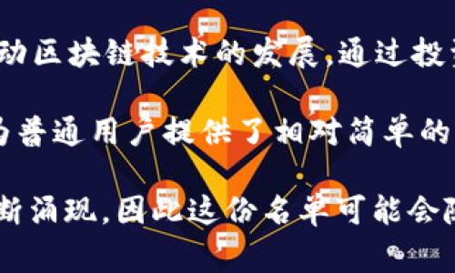 区块链五大巨头通常指的是在区块链技术和应用领域中，具有重要影响力和市场地位的五家公司或项目。这些巨头在推动区块链技术的普及、发展和应用中发挥了重要作用，通常在市场、技术、创新等方面都拥有显著的优势。

以下是一些常被认为是区块链五大巨头的公司或项目（具体可能因时间而异）：

1. **比特币（Bitcoin）**：作为第一个去中心化的数字货币，比特币开创了区块链技术的新时代。尽管比特币本身并不是公司，但它的网络和技术深深影响了整个区块链生态系统。

2. **以太坊（Ethereum）**：以太坊是一个开源的区块链平台，允许开发者创建和部署智能合约和去中心化应用（DApps）。以太坊的出现推动了区块链技术的应用发展，尤其是去中心化金融（DeFi）和非同质化代币（NFT）领域。

3. **Ripple（瑞波币）**：Ripple专注于跨境支付的区块链解决方案，通过其支付协议和金融网络提高了全球支付效率。Ripple的技术被许多金融机构采用，促进了传统金融与区块链的融合。

4. **币安（Binance）**：作为全球最大的加密货币交易所之一，币安不仅提供交易服务，还积极推动区块链技术的发展，通过投资和孵化项目助力生态圈建设。

5. **Coinbase**：作为一家领先的加密货币交易平台，Coinbase在美国市场占据了重要地位。它为普通用户提供了相对简单的方式来获取和交易数字资产，同时也在推动加密货币的普及。

以上是一些常被认为的区块链五大巨头。需要注意的是，区块链领域变化迅速，新兴项目和公司不断涌现，因此这份名单可能会随着市场变化而有所调整。