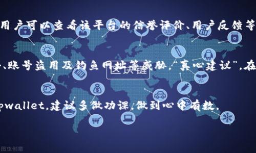 关于“玩tpwallet合法吗”这个问题，涉及到数字钱包、加密货币和相关法律法规，我们可以从几个方面来探讨。

1. 什么是tpwallet？
tpwallet是一个数字钱包应用，主要用于存储和管理加密货币，如比特币、以太坊等。它提供便捷的买卖和转账功能，让用户可以更加方便地进行数字资产的管理。近几年来，随着加密货币的普及，许多此类数字钱包应运而生。

2. tpwallet的合法性问题
关于tpwallet的合法性，我想说的是，这取决于不同国家和地区的法律法规。在一些国家，加密货币是合法的，开展相关交易和投资也是被允许的；而在另一些国家，例如某些严格监管的地区，加密货币的交易和持有可能面临法律风险。“真心觉得”，这让一些加密货币爱好者感到无奈，尤其是在他们希望自由交易时。

3. 各国对加密货币的监管
不同国家对加密货币的监管政策可能会有所不同。以中国为例，虽然个人持有和交易加密货币在一定程度上是被允许的，但是ICO和交易所的监管则相对严格。“有点遗憾”，这让许多热衷于加密投资的人不得不选择在国外的平台进行交易。

而在美国，加密货币的监管相对宽松，虽然各州可能会有不同的规定，但整体来看，加密货币和相关业务在法律上是被认可的。“我个人认为”，这样的监管环境为数字经济的发展创造了良好的氛围。

4. 安全性与合规性
无论tpwallet自身是否合法，作为用户的安全性和合规性也是非常重要的。用户在选择使用tpwallet或其他数字钱包时，应仔细研究其安全性能，包括两步验证、冷存储等功能。此外，要确保所使用的平台符合当地的法律法规，避免因为使用非法平台而面临法律风险。

相关问题

h4问题一：我该如何判断一个加密钱包的合法性？/h4
判断一个加密钱包的合法性，首先要查看其注册和监管信息。正规的数字钱包公司通常会在官方网站上提供相关的许可证信息。此外，用户可以查看该平台的信誉评价、用户反馈等，以了解其是否合法和安全。

h4问题二：使用tpwallet有哪些风险？/h4
使用tpwallet的风险主要包括市场风险和安全风险。市场风险是指加密货币的价格波动可能造成的损失。而安全风险则包括黑客攻击、账号盗用及钓鱼网址等威胁。“真心建议”，在使用任何数字钱包之前，用户务必要做好充分的安全措施。

总结
总之，tpwallet的合法性因国家而异。用户在使用任何数字钱包前，需先了解当地的法律法规，确保自己的投资安全。如果你正打算玩tpwallet，建议多做功课，做到心中有数。

“有点遗憾”，虽然有很多机会，但我们也要时刻保持警惕，理性投资。希望以上内容能对你有所帮助！
