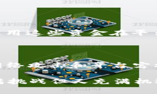 区块链TFX是一种数字货币，具体来说，它是“Tokenomy Exchange Token”的缩写，主要用于Tokenomy平台内的交易和各类服务。以下是对TFX币种的详细介绍。

TFX币种概述

在数字货币领域，各种币种层出不穷，其中TFX是一种由Tokenomy平台发行的代币。Tokenomy本身是一个集中化和去中心化相结合的虚拟资产交易平台，创建于2018年，旨在为用户提供安全、简单的交易体验。TFX币种作为平台内的原生代币，主要支持交易手续费的支付、参与平台的各种活动，还能享有一定的治理权。可以说，TFX不仅仅是一种货币，更是进入Tokenomy生态系统的通行证。

TFX的用途和特点

TFX币种的主要用途体现在多个方面。首先，在Tokenomy平台上，用户可以使用TFX支付交易手续费，享受一定的折扣。其次，Tokenomy还提供了多种权益机制，持有TFX的用户可以参与特定项目的投资和投票治理。在这方面，TFX的价值不仅仅局限于其面值，还与Tokenomy生态系统的发展息息相关。

值得一提的是，TFX的流通数量较为有限，因此其价值也受到市场供需关系的影响。当越来越多的用户加入Tokenomy平台时，这种需求可能会推动TFX的价格上涨。另一个特点是，TFX作为一项基于区块链的资产，具有去中心化特性，能够提高用户的资产安全性和隐私保护。

投资TFX的前景如何？

谈到投资TFX的前景，可能有人会感到犹豫和不安。毕竟，数字货币市场波动性巨大，投资风险不容小觑。不过，真心觉得TFX作为Tokenomy平台的核心代币，具有一定的投资价值。从长远来看，随着区块链行业的发展以及去中心化交易的逐渐普及，像Tokenomy这样的平台也将受到越来越多用户的关注。

因此，如果Tokenomy能够不断平台的功能和用户体验，TFX的市场表现有望跟随平台的增长而上升。此外，TFX参与治理的特性也把投资者的利益与Tokenomy的发展结合在了一起。持有TFX的用户在投票治理中拥有一定的话语权，这种机制增强了用户的粘性，也有助于促进项目的可持续发展。

TFX的市场竞争

在当前数字货币市场中，TFX面临着来自其他币种和平台的竞争。例如，像Binance、Coinbase这样的交易平台，各自都有自己的原生代币，提供类似的功能和优惠策略。因此，TFX能否在市场中脱颖而出，还需靠平台自身的特色和竞争力。

然而，有一点值得注意，Tokenomy独特的“集中化 去中心化”模式在行业内并不常见，这不仅能吸引新用户，还可能为老用户保留更大的参与感。虽然投资具有风险，但作为用户和投资者，及时了解市场情况、密切关注Tokenomy的动态，是一件非常必要的事情。

常见问题解答

h4问题一：TFX代币的购买方式有哪些？/h4

购买TFX代币的方式相对简单，用户可以通过Tokenomy平台直接购买。首先，你需要在Tokenomy上注册一个账号，完成KYC（了解你的用户）认证。接下来，可以充值法币或其他数字货币，使用这些资金在平台上进行TFX的购买。另外，TFX也可能在其他去中心化交易所（DEX）上进行交易，用户可以通过这些平台转移自己的资金，获取TFX。

h4问题二：持有TFX需要注意哪些风险？/h4

持有TFX的风险主要集中在以下几点：首先，数字货币的价格波动往往较大，持有TFX的用户需要承受价格起伏带来的财务风险。其次，尽管Tokenomy平台在安全性上做了相应的保障，但网络攻击和平台宕机风险仍然存在。因此，用户在投资和持有TFX时，要选择安全可靠的存储方式，避免因黑客攻击而导致的损失。

总之，区块链和数字货币仍处于迅速发展的阶段，TFX作为Tokenomy平台的代币，具备了不少潜力。通过理解其背景、用途、市场环境和未来前景，用户可以更好地评估投资风险，在这个充满挑战但又充满机遇的市场中找到属于自己的位置。