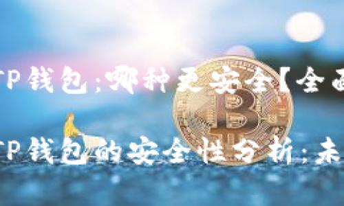 比特派钱包和TP钱包：哪种更安全？全面解析未来趋势

比特派钱包和TP钱包的安全性分析：未来趋势展望
