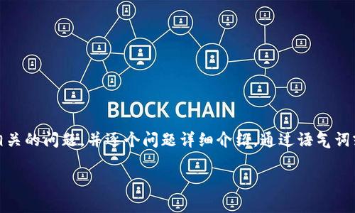 思考一个符合用户搜索需求并且的，强调关键词的未来发展或趋势，放进标签里，和4个相关的关键词 用逗号分隔，关键词放进公关关键词标签里，然后围绕详细介绍，写不少于3100个字的内容，并思考2个可能相关的问题，并逐个问题详细介绍，通过语气词或情感化表达（如“真心觉得”“有点遗憾”），传递人类情感，增加语言的多样性、情感化表达、个性化细节和文化关联性，使文本更接近人类创作的自然风格，降低AI生成内容的机械感，分段加上标签，段落用标签表示

2023年度TPWallet投资指南：未来前景最佳的加密货币推荐