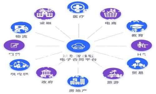 区块链生产工具是指用于区块链网络构建、管理和部署的各种软件和硬件工具。它们帮助开发者和企业实现去中心化的应用程序、智能合约、数字资产等功能。在区块链世界中，生产工具的种类繁多，包括开发框架、钱包软件、节点管理工具、钱包接口、数据分析工具等。这些工具通常可以帮助用户提高效率，降低交易成本，以及增强安全性。

以下将介绍几个主要的区块链生产工具及其功能：

### 1. 开发框架
区块链开发框架是帮助开发人员搭建区块链应用的工具。例如，Ethereum是一个最流行的智能合约平台，开发者可以使用Solidity语言进行编程。同时，还有一些其他框架，比如Hyperledger Fabric和EOS，它们各具特色，适合不同场景下的需求。

### 2. 钱包软件
钱包软件是用户存储、管理和交换数字货币的工具。常见的钱包软件有MetaMask、Ledger、Trezor等。其中，MetaMask是一种浏览器扩展，支持与以太坊区块链交互，而Ledger和Trezor则是硬件钱包，提供更高的安全性。

### 3. 节点管理工具
为确保区块链网络的稳定性和安全性，节点管理工具用于监控和管理区块链节点的健康状态。这类工具可以帮助开发者和运维人员了解网络性能、检查节点状态，并进行必要的调整。

### 4. 数据分析工具
区块链的数据分析工具能够帮助区块链上的交易活动。例如，Etherscan是一个以太坊区块链分析平台，用户可以在这里查看区块、交易和地址的信息。这类工具可以增强用户对区块链网络的理解和信任。

此外，还有其他许多可能的生产工具和技术，比如智能合约测试工具、区块链集成平台等。每种工具都有其独特的功能和使用场景，选择合适的工具能够帮助用户和企业高效地开发和管理区块链项目。

### 可能相关问题
1. **区块链开发的主要挑战是什么？**
2. **如何选择合适的区块链工具和平台？**

接下来，我将针对这两个问题详细讨论。

### 1. 区块链开发的主要挑战是什么？
区块链开发虽然前景广阔，但也面临许多挑战，这些挑战不仅会影响开发的效率，还可能影响到最终产品的安全和用户体验。

首先，**技术复杂性**是一个主要挑战。区块链技术相较于传统技术有很高的学习曲线，尤其对没有相关背景的开发者而言。新手往往需要花很多时间去理解共识机制、智能合约、链上和链下数据存储等基本概念。

其次，**安全性问题**是去中心化网络最大的隐患之一。由于区块链的特性，若智能合约存在漏洞，可能导致严重的资金损失。一旦部署到主网上，合约是不可更改的，因此，正确编写和测试智能合约是至关重要的。

最后，**可扩展性**也是亟待解决的难题。许多区块链平台在交易量增加时会出现拥堵，从而导致高额的交易费用和网络延迟。如何在保证安全性的前提下提高可扩展性，是当前行业中许多项目研究的焦点。

### 2. 如何选择合适的区块链工具和平台？
面对多样的区块链生产工具和平台，选择合适的工具将直接影响项目的成功与否。以下是一些选择的建议：

理解**项目需求**是第一步。不同的区块链平台为不同类型的应用场景提供服务。例如，如果你希望创建一个公有链应用，可能会选择Ethereum；如果是企业级私有链项目，Hyperledger Fabric或Corda可能更适合。

其次，**性能和可扩展性**也是选择工具时的考虑因素。一个理想的区块链工具应具备处理高交易量的能力，并且能够根据需求扩展。如果项目预计会有大量用户参与，某些平台可能由于性能瓶颈而不合适。

最后，用户社区和文档支持是不可忽视的因素。一个活跃的开发社区和良好的文档能大大降低开发过程中的问题解决时间。在选择区块链工具前，可以先浏览相关的论坛和社群，了解开发者的反馈，这样会对最终决定有很大的帮助。

通过诚挚地探讨这些问题和选择，相信大家都能在区块链领域找到合适的生产工具，迈出最坚实的一步。