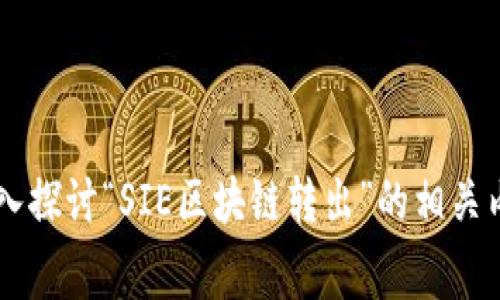 在区块链和加密货币的环境中，“转出”通常是指将数字资产从一个地址或账户移动到另一个地址或账户的过程。具体到“SIE区块链”，这个词可能是指某个特定的区块链平台或者应用，但一般的“转出”意思是将存在于该区块链上的数字资产（如代币或加密货币）发送到其他地址。以下是一些与此相关的细节：

### 1. 什么是区块链转出
区块链是一种分布式账本技术，可以安全、透明地记录交易。当用户选择将其资产转出时，实际上是将这些资产的所有权从一个地址转移到另一个地址。这种转移通常涉及发送交易请求，并通过网络验证。

### 2. 转出的步骤
转出数字资产通常包括以下几个步骤：
- **选择转出地址**：用户需要输入接收方的区块链地址。
- **输入转出金额**：定义希望转出的资产数量。
- **确认交易**：大多数平台要求用户确认交易细节，以防止错误。
- **支付手续费**：区块链上的交易通常需要支付一定的手续费，以激励矿工确认交易。

### 3. 转出的意义
转出操作不仅仅是资产的移动，也承载了用户之间的信任。在一个有效的区块链体系中，交易是不可篡改的，一旦完成，交易记录将永久存在于链上。

### 4. SIE区块链转出示例
如果SIE区块链是某种特定的区块链应用，用户在这个平台上进行转出可能会有自己独特的步骤与手续费体系。同时，用户需要注意其转出操作是否符合相关的合规性要求。

对于想要更深了解“SIE区块链转出”相关的用户来说，以下是两个可能的相关问题：

### 相关问题一：如何确保转出交易的安全性？
转出交易的安全性是每位用户都关心的问题。安全性通常取决于几个因素：
- **使用强密码**：确保账户安全是第一步，使用复杂、独特的密码来保护钱包。
- **开启双重认证**：许多交易平台提供双重认证选项，增加安全层次。
- **确认地址准确性**：转出之前，仔细核对接收地址，避免由于地址错误导致的资产损失。
- **使用冷钱包存储资产**：对于持有长期资产的用户，冷钱包是存储数字资产的一种安全方式，不连接互联网，降低被黑客攻击的风险。

这些措施并非万无一失，但它们能够显著提高交易的安全性，帮助用户更放心地进行转出操作。

### 相关问题二：在SIE区块链上转出资产有什么费用？
区块链上的转出并非总是免费的。以下是一些常见的费用：
- **交易手续费**：每笔转出通常都需要支付交易手续费，费用依据网络的拥堵程度和交易的复杂性而变动。
- **兑换手续费**：如果转出的资产需要经过兑换（比如从一种代币兑换成另一种代币），可能会产生额外费用。
- **平台手续费**：不同的交易平台可能会收取某种形式的服务费用，具体费用标准可在平台的条款中查询。

总之，了解转出过程以及可能涉及的费用不仅能帮助用户更好地管理自己的资产，也能避免在操作过程中出现的意外损失。br如果你想深入探讨“SIE区块链转出”的相关内容，随时欢迎提出问题，我们一同探索。