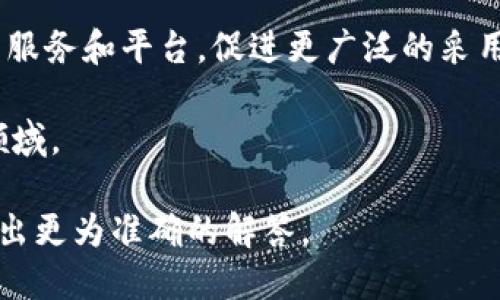 百万巨鳄区块链（Million Crocodile Blockchain）并不是一个广泛认可的术语，可能是指某种特定的区块链项目、社区或概念。不过，我可以为您总结一下区块链的基本概念，以及与“百万巨鳄”可能相关的一些内容。

### 区块链概述

区块链是一种去中心化的分布式数据库技术，最早由比特币引入。它的核心特征包括透明性、不可篡改性和安全性。这一技术不仅用于加密货币交易，还被广泛应用于金融、供应链管理、医疗、数字身份等多个领域。

### 可能的关联

1. **百万巨鳄的比喻**：在某些投资或市场环境中，“巨鳄”通常指的是那些在行业内具有巨大影响力和经济实力的公司或个人。与“区块链”结合在一起，或许是想要强调某种在区块链生态系统中发挥巨大作用的实体或项目。

2. **区块链的流行程度**：如果提到“百万”，这可能意味着区块链项目的用户、交易或市场规模正在快速增长，类似于“大跃进”的趋势，这也可能是对市场前景的展望。

### 潜在发展

未来，区块链技术有可能在多个方面发生显著变化：

- **金融服务**：区块链将继续改变传统金融服务的面貌，提供更快、更便宜和更安全的交易方式。
  
- **智能合约**：智能合约的普及可能会让区块链技术在法律和商业智能方面发挥更大的作用。

- **去中心化应用**：去中心化应用（dApps）的增加可能会让普通用户体验到更多基于区块链的服务和平台，促进更广泛的采用。

- **企业应用**：越来越多的企业开始探索区块链技术，将其应用于供应链、认证和数据管理等领域。

如果您希望更详细地了解某一特定的区块链项目或术语，请提供更多的上下文信息。我会尽量给出更为准确的解答。