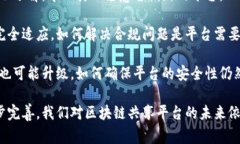 区块链共享平台是一种基于区块链技术构建的共