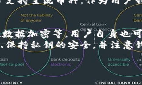 如果您在使用TPWallet时遇到“错误”的提示，这可能由多种原因引起。下面是一些常见的问题及其解决方案，帮助您顺利地使用TPWallet。

1. 网络连接问题
首先，您需要确保您的设备有稳定的网络连接。如果您的网络不稳定或信号较弱，TPWallet可能无法正常工作。
建议您尝试切换网络，使用Wi-Fi或移动数据。您也可以重启路由器或检查其他设备的网络连接，以排除网络故障的可能性。

2. 钱包版本过时
如果您的TPWallet应用程序版本过时，这也是常见的错误来源。开发团队可能会定期发布更新，以修复漏洞或增加新功能。
为了确保您获得最新版本，请访问您的设备应用商店，检查TPWallet是否有可用的更新。如有，请及时更新至最新版本。

3. 稍后再试
有时，TPWallet的服务器可能会进行维护或出现暂时性故障。您可以通过社交媒体或TPWallet的官方网站检查是否有任何系统维护或服务中断的通知。
如果确实存在这种情况，您只需稍微等待一下，通常系统会尽快恢复正常。真心觉得，这是比较常见但也有点遗憾的问题，毕竟我们都希望一切能够顺利进行。

4. 钱包设置问题
某些配置错误也可能导致TPWallet崩溃或显示错误。请确保您的钱包设置正确，例如安全密码、备份词等。
如果忘记了密码，可以参考TPWallet的官方指南进行重置。如果您不小心删除了备份文件，建议严格遵循相关教程操作，避免数据丢失。

5. 信息错误
确保您输入的地址、交易信息等均正确无误。例如，如果您发送加密货币，确保收件人地址是有效的，并且与您发送的币种相符。
即使是一个小的拼写错误也可能导致交易失败，让人感到无奈。因此，在进行交易前多检查几遍是很有必要的。

6. 兼容性问题
不同手机或操作系统版本之间可能存在兼容性问题。确保TPWallet支持您设备的操作系统，并考虑在其他设备上进行尝试。
如果可以的话，您甚至可以尝试在另一个操作系统的平台上（如安卓或iOS）运行TPWallet。有时，这种方式可以帮助您更好地诊断问题。

7. 客服支持
如果以上方法都无法解决您的问题，建议您联系TPWallet的客户支持。他们会为您提供更具体的问题解决方案。
在联系时，尽量提供详细的错误信息，包括您遇到的情况、设备类型以及您已经尝试过的解决办法，这样可以加快问题解决的速度。

总结
总之，使用TPWallet时遇到错误并不罕见。这可能是由于网络连接、软件版本、设置等多种因素导致。关键是寻找到问题的根源，然后采取相应的措施进行修复。
相信以上的解答会帮助您尽快解决问题，重回愉快的使用体验。若还有其他具体情况，欢迎继续提问。希望每个人都能顺利使用TPWallet，享受数字货币带来的便利与乐趣。

常见问题解答

问题1：TPWallet可以支持哪些币种？
TPWallet支持多种主流和小众币种。具体支持的币种可能会随着市场的变化而变化。因此，建议您随时查看其官方网站或应用中的币种列表。
真心觉得，若能够多多支持新兴的币种，会让这个钱包更加吸引用户，除了支持主流币种，作为用户我们也想尝试一些创新的加密资产。

问题2：如何确保TPWallet的安全性？
TPWallet在安全性方面采取了一系列措施，包括但不限于账户双重认证、数据加密等。用户自身也可以通过设置强密码、定期更换密码及启用更多的安全选项来增加安全性。
有点遗憾的是，任何数字钱包都会存在风险，因此建议用户定期备份钱包、保持私钥的安全，并注意钓鱼网站以确保资金不被盗取。

希望以上信息能对您有所帮助，感谢您使用TPWallet，祝您使用愉快！