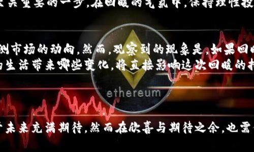 区块链回暖是指区块链技术和相关市场在经历一段时间的低迷或萧条后，出现复苏和增长的迹象。这种回暖可能表现为投资意愿的上升、市场需求的增加、技术创新的发展以及行业整体信心的提升等。

### 回暖的现象

市场信心恢复
在经历了之前的市场低迷状态后，投资者和开发者对区块链技术的信心开始恢复，更多的资金流入区块链项目。这种信心的恢复可能受到多方面因素的影响：宏观经济因素、政策利好、技术创新等。

技术创新驱动
区块链领域的一些新技术和应用的涌现，能有效推动市场的回暖。例如，DeFi（去中心化金融）、NFT（非同质化代币）和Web3等概念的蓬勃发展，为投资者和开发者提供了新的增长点。

用户需求增加
随着大众对区块链和加密货币了解的加深，越来越多的用户开始参与到这个生态中来。他们对去中心化应用、资产数字化、隐私保护等需求继续增加，这是区块链回暖的重要信号。

### 区块链回暖的影响

市场资金流入
当区块链市场回暖时，通常会吸引大量的投资资金。这不仅限于传统的风投资本，也包括散户投资者的参与。这种资金流入可以推动技术的升级和项目的创新进程。

生态系统的成熟
随着更多项目的成功落地，区块链生态系统逐渐成熟，不同项目之间的合作也日益增强。这种成熟化使得整个行业更加健康，减少了单一项目失败的风险。

政策和法规支持
在全球范围内，越来越多的国家开始对区块链和加密货币制定政策和法规。这为区块链回暖提供了稳定的法律环境，有助于吸引更多企业和个人参与。

### 可能相关的问题

问题一：区块链回暖对普通投资者意味着什么？
当我们提到“区块链回暖”，对于普通投资者来说，这无疑是一个激动人心的时刻。真心觉得，回暖的市场意味着有更多的投资机会和更为有利的市场环境。
然而，也要注意到市场的风险。许多新进入的投资者可能会受到诱惑，盲目跟风投资，导致不必要的损失。因此，教育和了解市场是至关重要的一步。在回暖的气氛中，保持理性投资，深入研究我们所关注的区块链项目，才能真正抓住那些潜在的机会。

问题二：区块链回暖会持续多久？
对于许多关注区块链的朋友来说，大家都在心底里默默问着：“这种回暖的趋势能维持多久？”虽然很遗憾，但没有任何人能准确预测市场的动向。然而，观察到的现象是，如果回暖得益于技术创新和广泛的市场接受度，通常情况下，这种趋势会持续得更长。反之，如果只是短期的市场炒作，可能就会迅速消退。
真正的回暖应该伴随着应用和技术的落地，通过实实在在的使用场景来推动进一步的发展。因此，未来的区块链技术能够给我们的生活带来哪些变化，将直接影响这次回暖的持续时间和深度。

### 总结

随着区块链技术的不断发展和应用场景的逐步扩展，区块链市场的回暖如同一场春雨，滋润着刚刚经历寒冬的行业大地。我们对于未来充满期待，然而在欣喜与期待之余，也需保持理性，时刻关注市场变化，以更智慧的方式参与到这一变化中去。