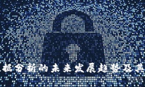 区块链数据分析的未来发展趋势及其潜在影响