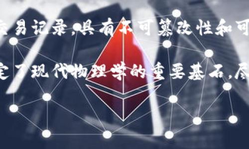 区块链是一种分布式的数字账本技术，最初在比特币的构建中得到了应用。它允许在去中心化的网络中进行安全、透明的交易记录，具有不可篡改性和可追溯性。其背后的核心理念是通过网络中多个参与者共同维护数据，以提高透明度和安全性，防止单一实体对数据的控制。

牛顿在科学史上的重要性，尤其是他的万有引力定律和运动定律，标志着一个全新的科学时代的到来。他的观察和理论奠定了现代物理学的重要基石。尽管牛顿和区块链看似没有直接关系，但他们都代表了各自领域的重大突破。

如果有其他具体问题或需要深入讨论的内容，请告诉我！