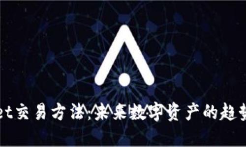 TPWallet交易方法：未来数字资产的趋势与发展