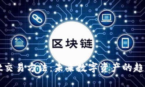 TPWallet交易方法：未来数字资产的趋势与发展