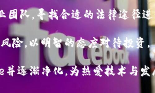 区块链骗局是指利用区块链技术的复杂性和新颖性进行欺诈、诈骗或不法交易的行为。随着区块链技术的广泛关注和应用，确实也出现了许多以此为幌子的骗局，给投资者和普通用户带来了经济损失。

区块链本身是一种分布式记账技术，其核心特点是去中心化、透明性和不可篡改性。然而，这些优点在不法分子手中可能被扭曲，成为诈骗活动的工具。例如，推出虚假的加密货币、假冒项目或者高回报投资计划，这些都是常见的区块链骗局。

当然，理解区块链骗局，首先需要了解所谓的“骗局”本质上是如何运作的。通常，这类骗局旨在诱骗投资者投入资金，承诺在一定时间内获得高额回报，实际上这些承诺往往没有任何真实的经济基础。

区块链骗局的几种常见类型
在区块链技术的蓬勃发展中，一些不法分子迅速把握了这一风口，策划出多种类型的骗局。以下是几种常见的区块链骗局：

1. 虚假ICO（首次代币发行）
ICO是一种融资方式，项目方发行代币以换取资金。虚假ICO则是利用这一机制，推出毫无实际项目支撑的代币。通常，这些项目会在社交媒体上大肆宣传，诱骗投资者参与。但在筹集到资金后，项目方可能会迅速“消失”，导致投资者无法追讨损失。

2. Ponzi骗局（庞氏骗局）
庞氏骗局以获取新投资者资金来支付老投资者利润，而非依靠实际的盈利。当新投资者数量减少时，整个系统将崩溃。某些虚拟货币项目以高回报为诱饵，吸引投资者，实际上则是在玩弄Ponzi模式，最终也会导致大量投资者的经济损失。

3. 冒充假项目信息
有的骗子会假冒知名项目的开发者，通过伪造官方网站、社交平台甚至白皮书来吸引无知的投资者。这些平台和项目通常具有极高的仿真度，普通投资者在缺乏专业知识的情况下很容易上当。

4. 钓鱼攻击
钓鱼攻击是通过伪造的网页和电子邮件，诱导用户输入他们的私人密钥或其他机密信息。攻击者通过获取这些信息后，能够盗取用户钱包中的资产。这种手法愈加隐蔽且日益常见，因而对普通用户尤其具有欺骗性。

区块链骗局的影响
区块链骗局不仅对投资者个人造成了直接经济损失，还对整个区块链行业造成了负面影响。投资人的信任度下降使得行业的发展变得更加困难。在许多国家，政府和立法机构开始关注区块链及相关加密货币的监管问题，以期保护投资者的利益，同时防范类似骗局的出现。大家都希望看到的是一个更加公平、透明的投资环境，而不是骗局肆虐的市场。

如何识别区块链骗局
提高警惕性是抵御区块链骗局的最佳方法。以下是一些识别潜在骗局的技巧：

1. 警惕高回报承诺
如果某个投资项目声称可以在短时间内提供高额回报，尤其是超过行业平均水平的，投资者需保持高度警觉。投资的本质就是风险与收益的平衡，高回报的背后往往隐藏着巨大的风险。

2. 核实项目真实性
投资者可以通过查阅项目的白皮书、查看项目团队的背景、以及搜索项目的媒体报道等方式来验证项目的真实性。有正规的项目通常会有较为完整的介绍和透明的信息披露。

3. 注意网站安全性
进行投资的时候，请确保平台的网站是HTTPS加密的，避免在不安全的网站上输入个人信息。而且，绝大多数正规的项目不会要求用户提供个人私钥。 

4. 不轻信社交媒体上的信息
社交媒体上充斥着关于虚拟货币和区块链的各种讨论，投资者需学会分辨真假信息。信任那些来自行业权威人士或机构的公告，而非随意转发的帖子。

区块链行业未来发展及趋势
在经历了一系列的骗局洗礼后，区块链行业也在不断发展与成熟。未来的区块链技术将走向何方呢？我们可以从几个方向来分析其趋势：

1. 监管趋严
区块链行业的监管将变得更加严谨，许多国家相继推出了相关政策来规制市场。这是为了保护投资者的权益，避免类似骗局的再次发生。虽然短期内可能会对市场造成一定的冲击，但长远来讲有助于行业的稳定与健康发展。

2. 技术的不断创新
随着技术的不断进步，区块链的应用场景正在快速扩展。从金融、医疗到供应链管理，区块链都有着广阔的应用前景。创新技术如分层链（Layer 2）和跨链技术正受到关注，这将为区块链的素质与效能带来提升。

3. 用户教育的重要性
在未来，用户教育会成为关键因素。各类培训和教育项目将应运而生，帮助普通用户识别风险、理解区块链技术及其应用。只有让人们理解真相，才能减少因无知而导致的数额巨大损失。

4. 虚拟资产法律化进程
虚拟资产的合法性将得到进一步明确，为区块链技术和加密货币的使用铺平道路。许多国家正在建立法律框架，以规范虚拟资产的发行与交易，保护用户利益，实现良性的发展循环。

可能相关问题

问题一：如何正确投资区块链项目？
正确投资区块链项目的第一步是进行市场调查和技术分析。通过了解项目背景、团队实力、技术原理等信息，投资者才能制定合理的投资策略。此外，合理分散投资、控制风险也非常重要，不要把所有资金投入到单一项目中。建议投资者保持冷静，避免因为短期波动而做出仓促决策。

问题二：对于已经上当的投资者，如何追讨损失？
对于因区块链骗局而上当的投资者，追讨损失的过程往往非常复杂。建议首先收集交易记录和相关证据，尽可能地进行报案。此外，可以咨询相关法律机构和专业团队，寻找合适的法律途径进行维权。然而，追讨损失的成功率往往不高，投资者需要心理准备，保持冷静。

真心觉得，尽管区块链技术潜力巨大，但市场中的骗局随处可见，投资者一定要保持警惕。希望通过本篇文章，能够帮助大家更好地理解区块链骗局，并披露潜在风险，以明智的态度对待投资。

有点遗憾的是，虽然我们致力于推动区块链技术的发展，但在谎言和骗局面前，很多投资者在陷入困境后才恍然大悟。希望未来的区块链行业能够survive hope并逐渐净化，为热爱技术与发展的用户提供更安全的环境。